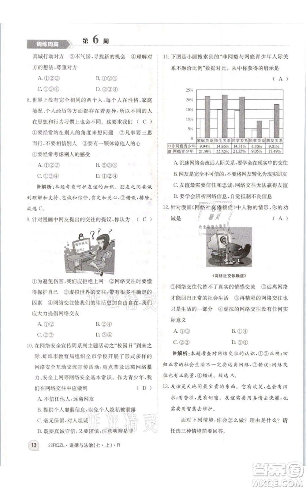 江西高校出版社2021日清周練七年級(jí)上冊(cè)道德與法治人教版參考答案