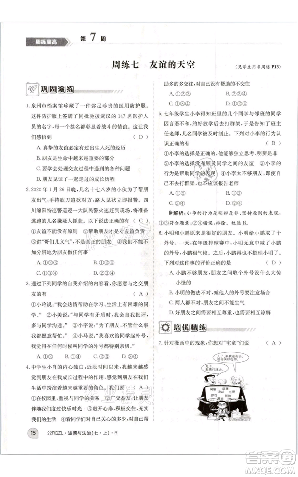 江西高校出版社2021日清周練七年級(jí)上冊(cè)道德與法治人教版參考答案