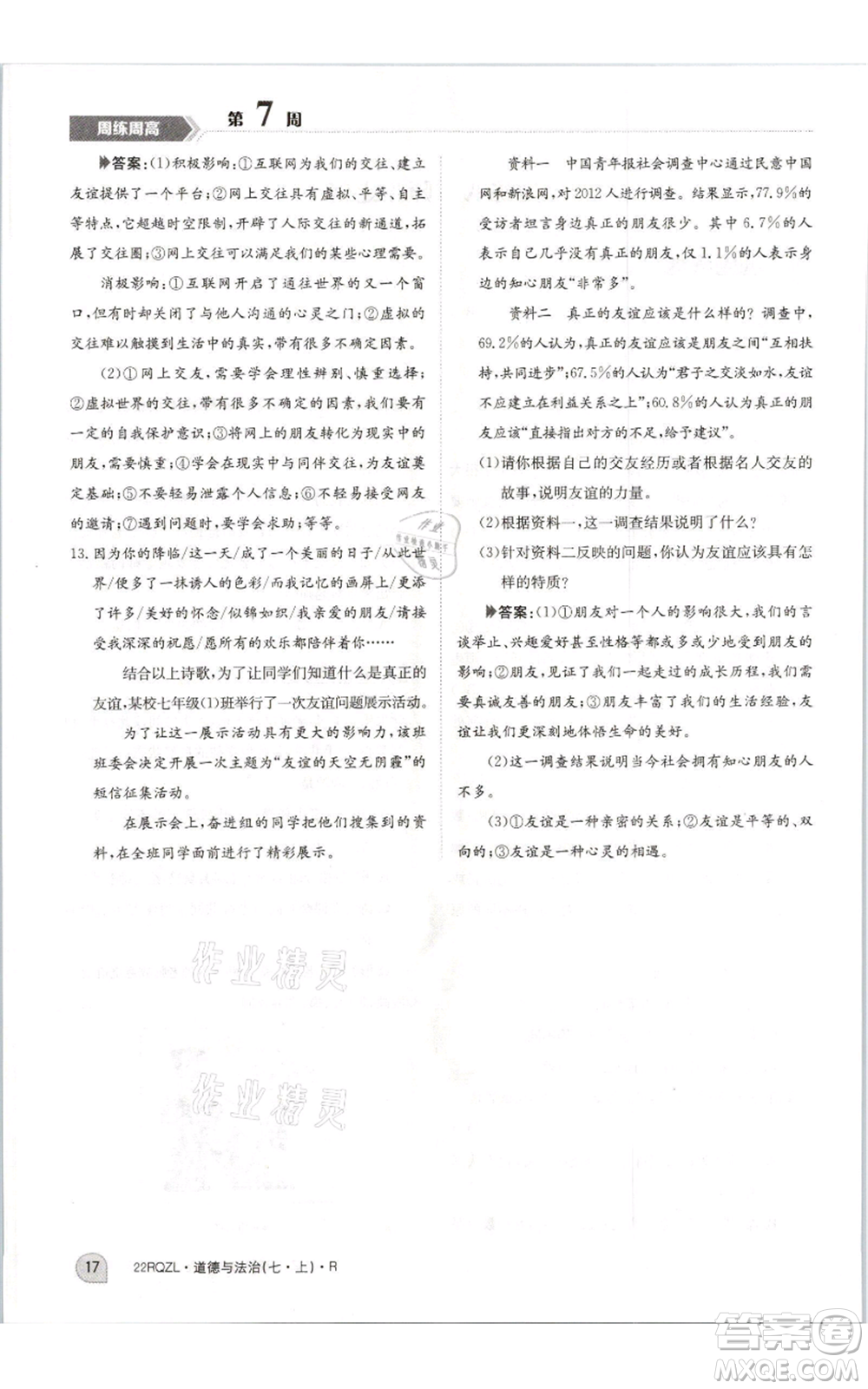 江西高校出版社2021日清周練七年級(jí)上冊(cè)道德與法治人教版參考答案