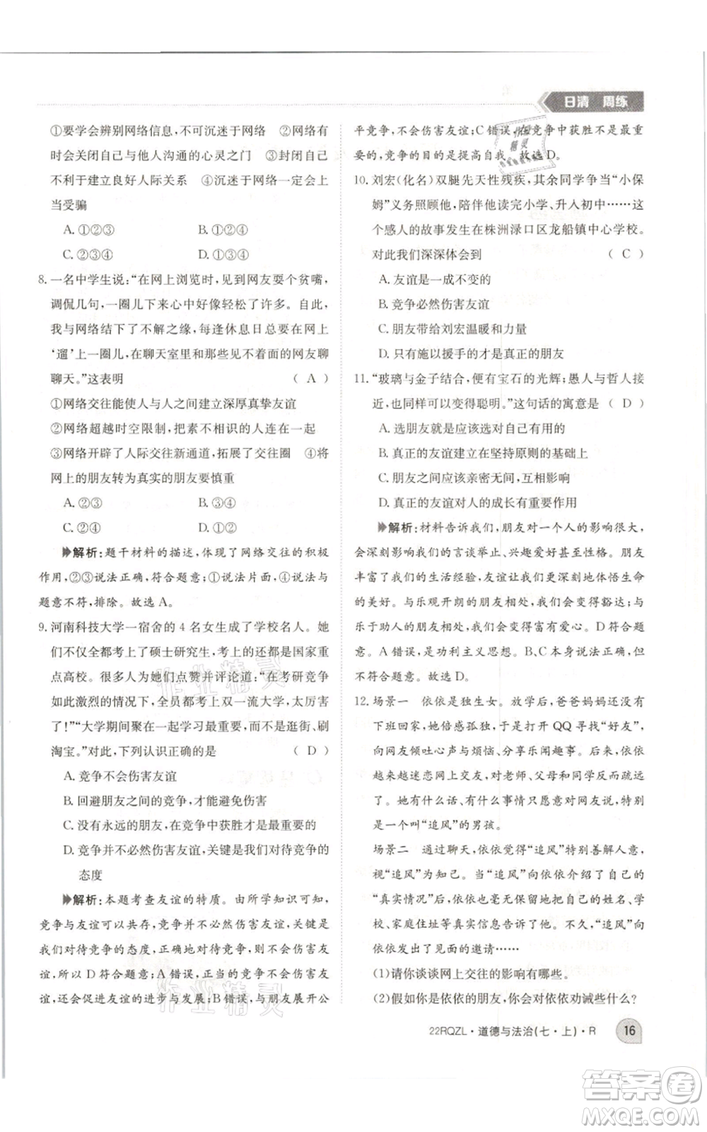 江西高校出版社2021日清周練七年級(jí)上冊(cè)道德與法治人教版參考答案