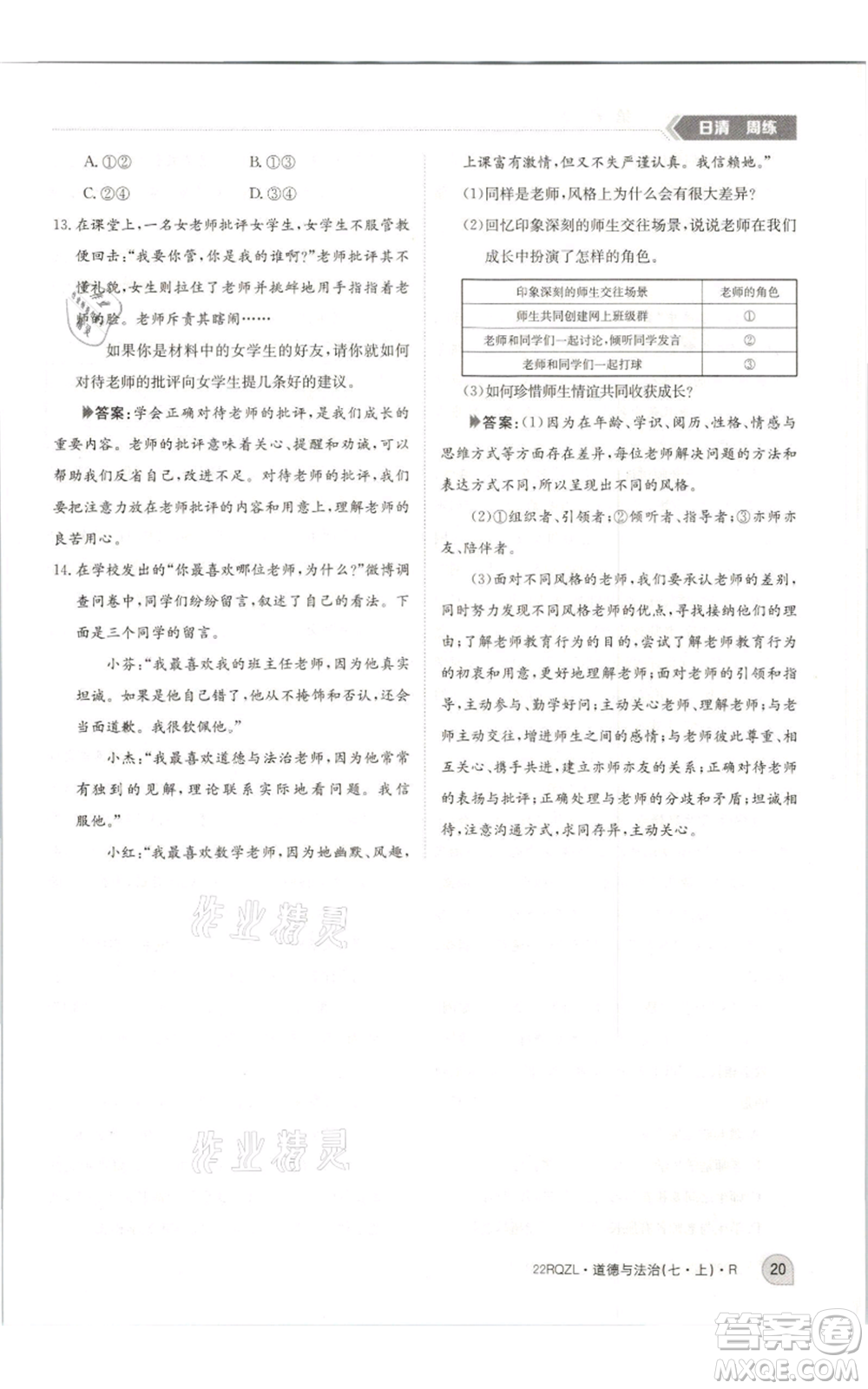 江西高校出版社2021日清周練七年級(jí)上冊(cè)道德與法治人教版參考答案