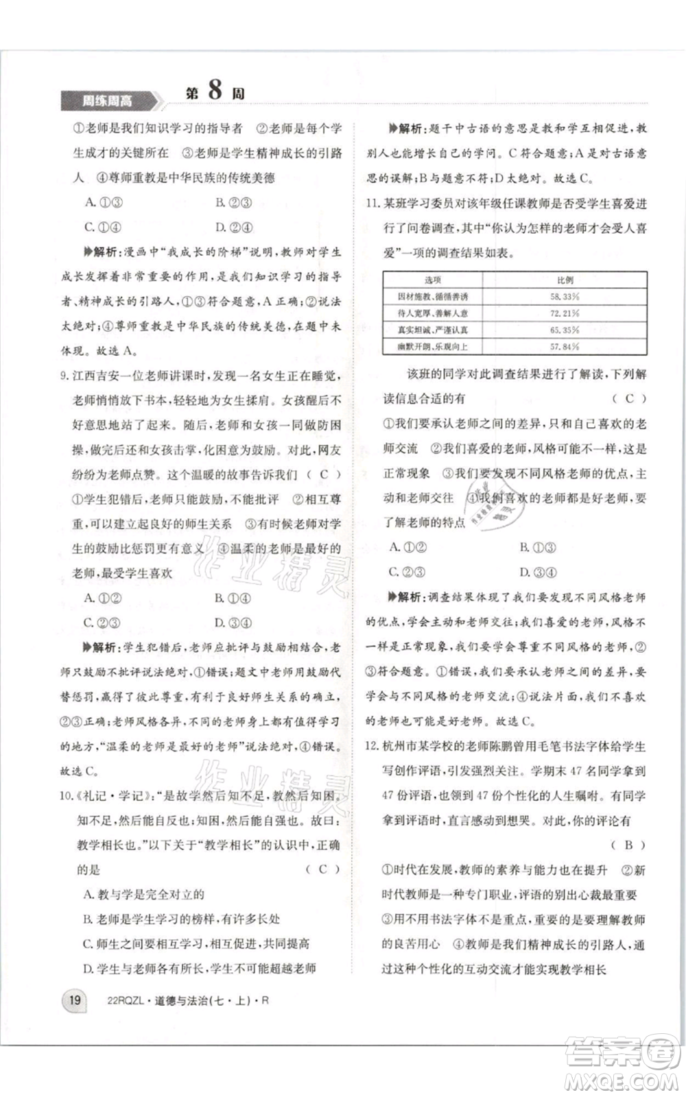 江西高校出版社2021日清周練七年級(jí)上冊(cè)道德與法治人教版參考答案