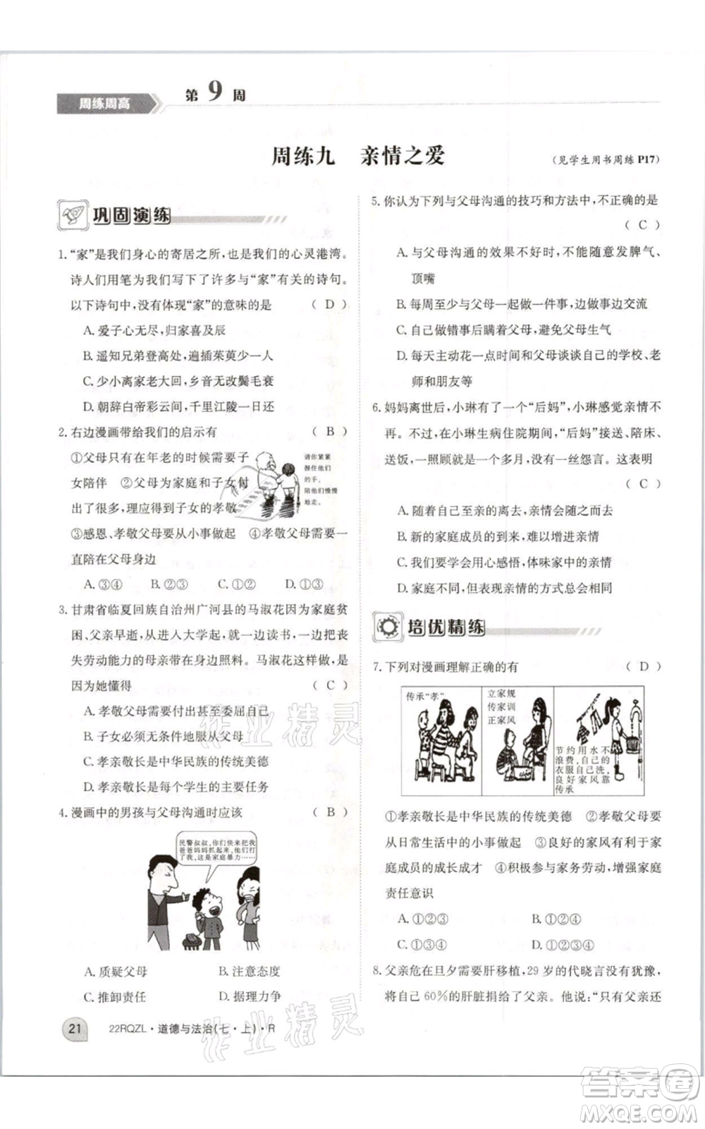 江西高校出版社2021日清周練七年級(jí)上冊(cè)道德與法治人教版參考答案