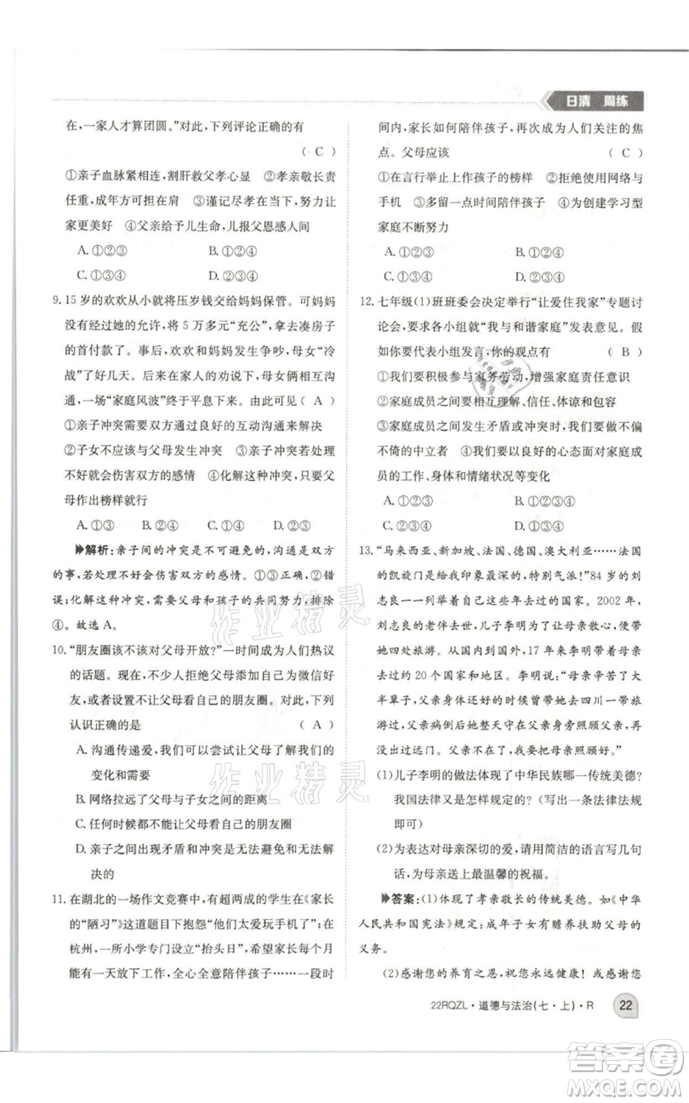 江西高校出版社2021日清周練七年級(jí)上冊(cè)道德與法治人教版參考答案