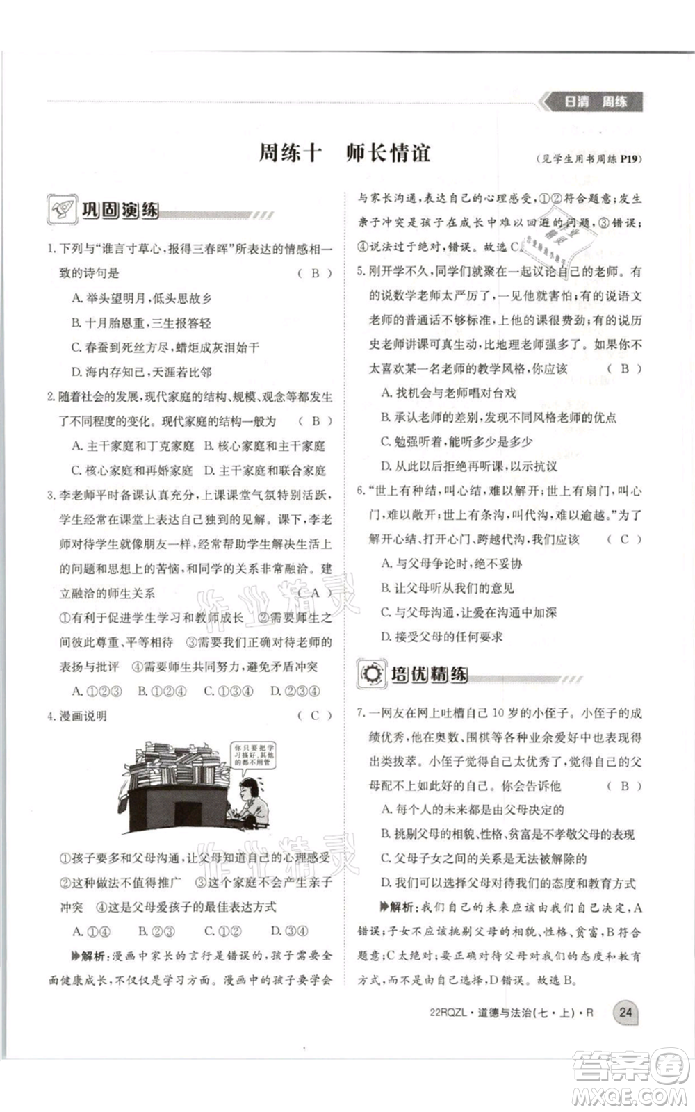 江西高校出版社2021日清周練七年級(jí)上冊(cè)道德與法治人教版參考答案