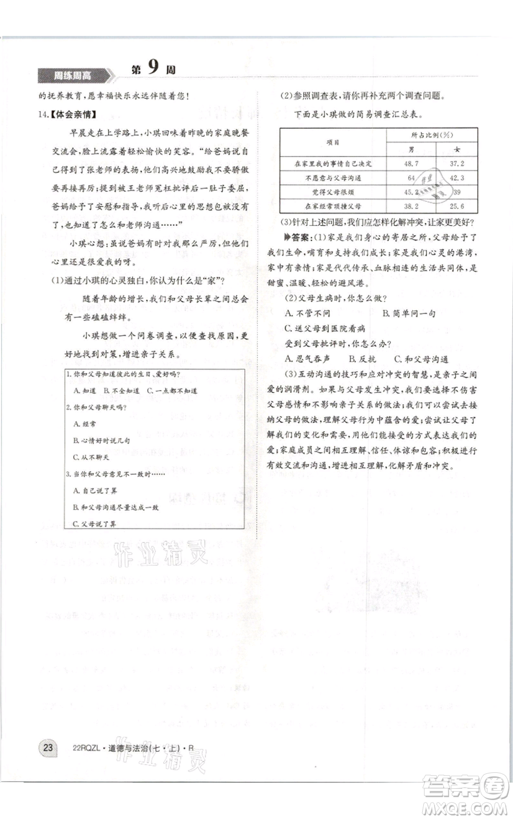 江西高校出版社2021日清周練七年級(jí)上冊(cè)道德與法治人教版參考答案