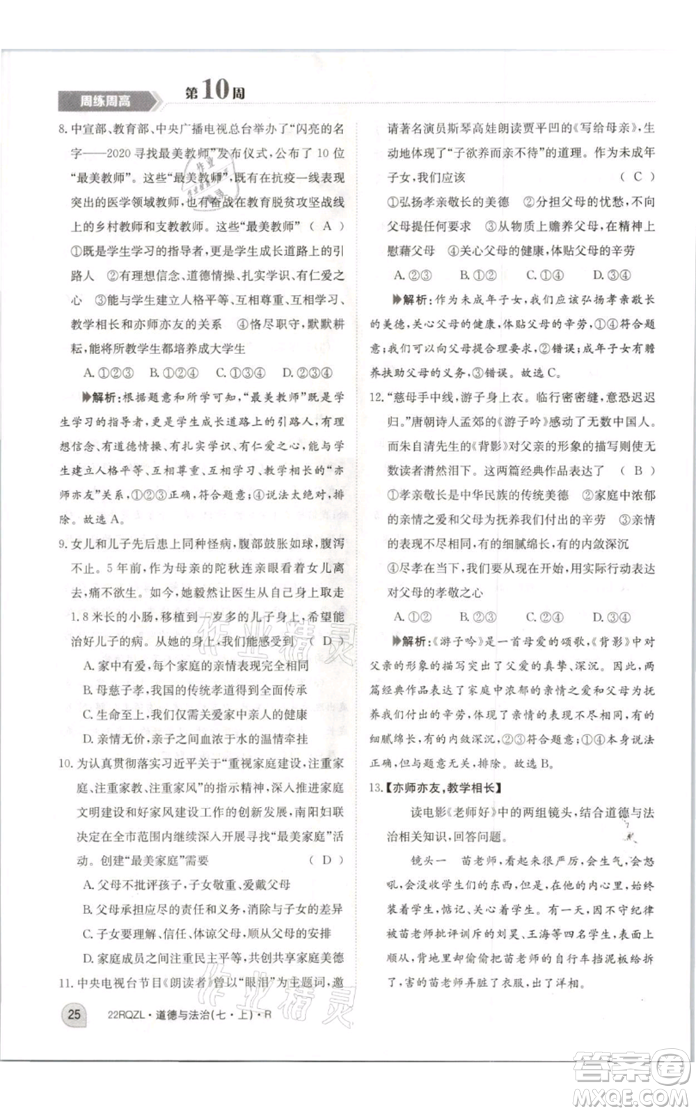 江西高校出版社2021日清周練七年級(jí)上冊(cè)道德與法治人教版參考答案