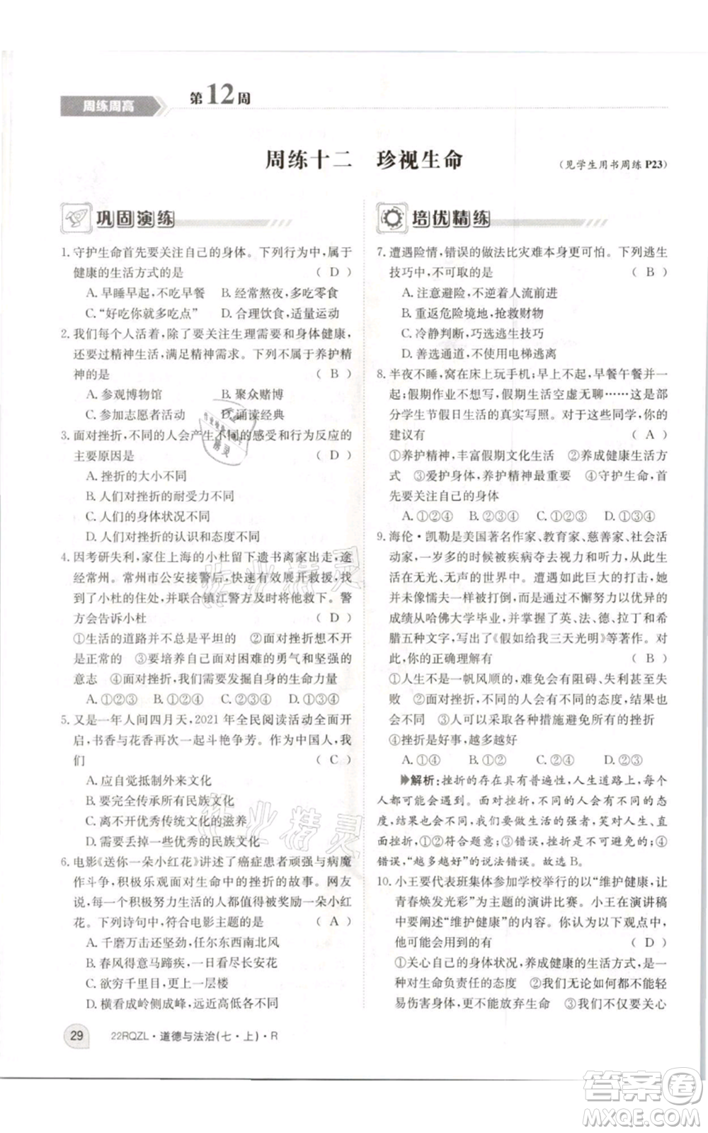江西高校出版社2021日清周練七年級(jí)上冊(cè)道德與法治人教版參考答案