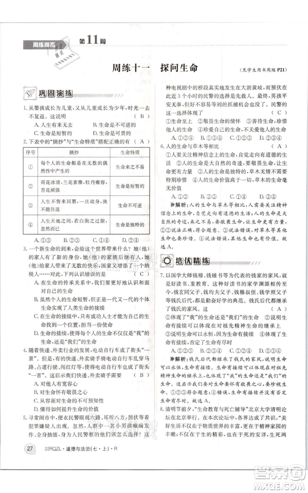 江西高校出版社2021日清周練七年級(jí)上冊(cè)道德與法治人教版參考答案