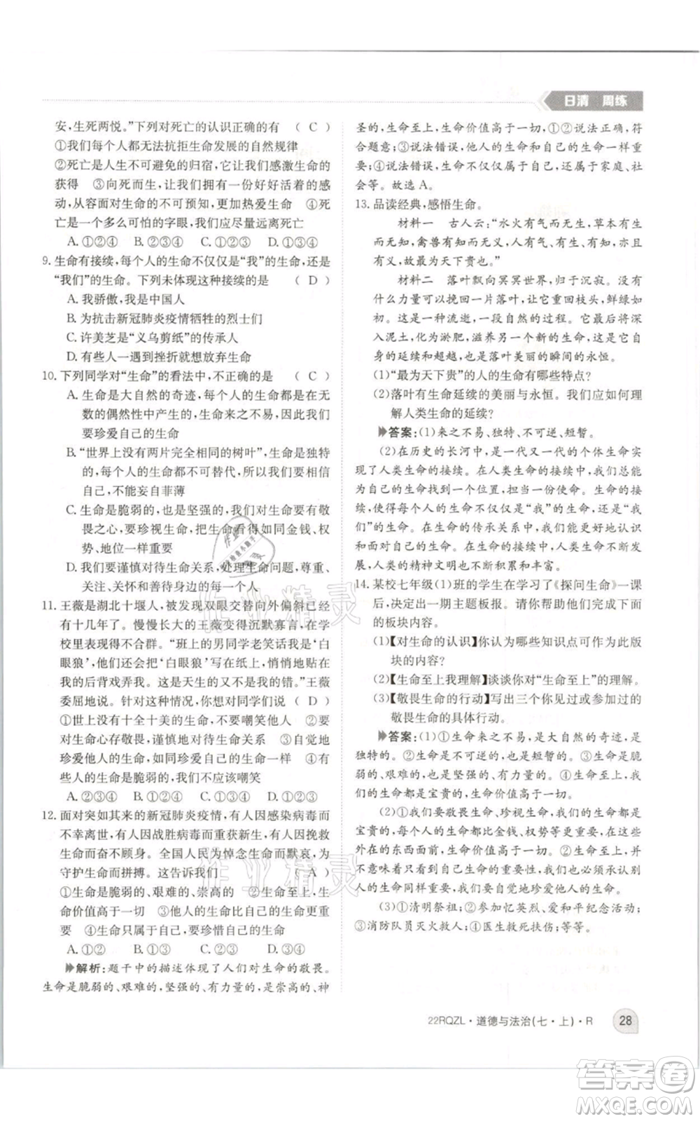 江西高校出版社2021日清周練七年級(jí)上冊(cè)道德與法治人教版參考答案