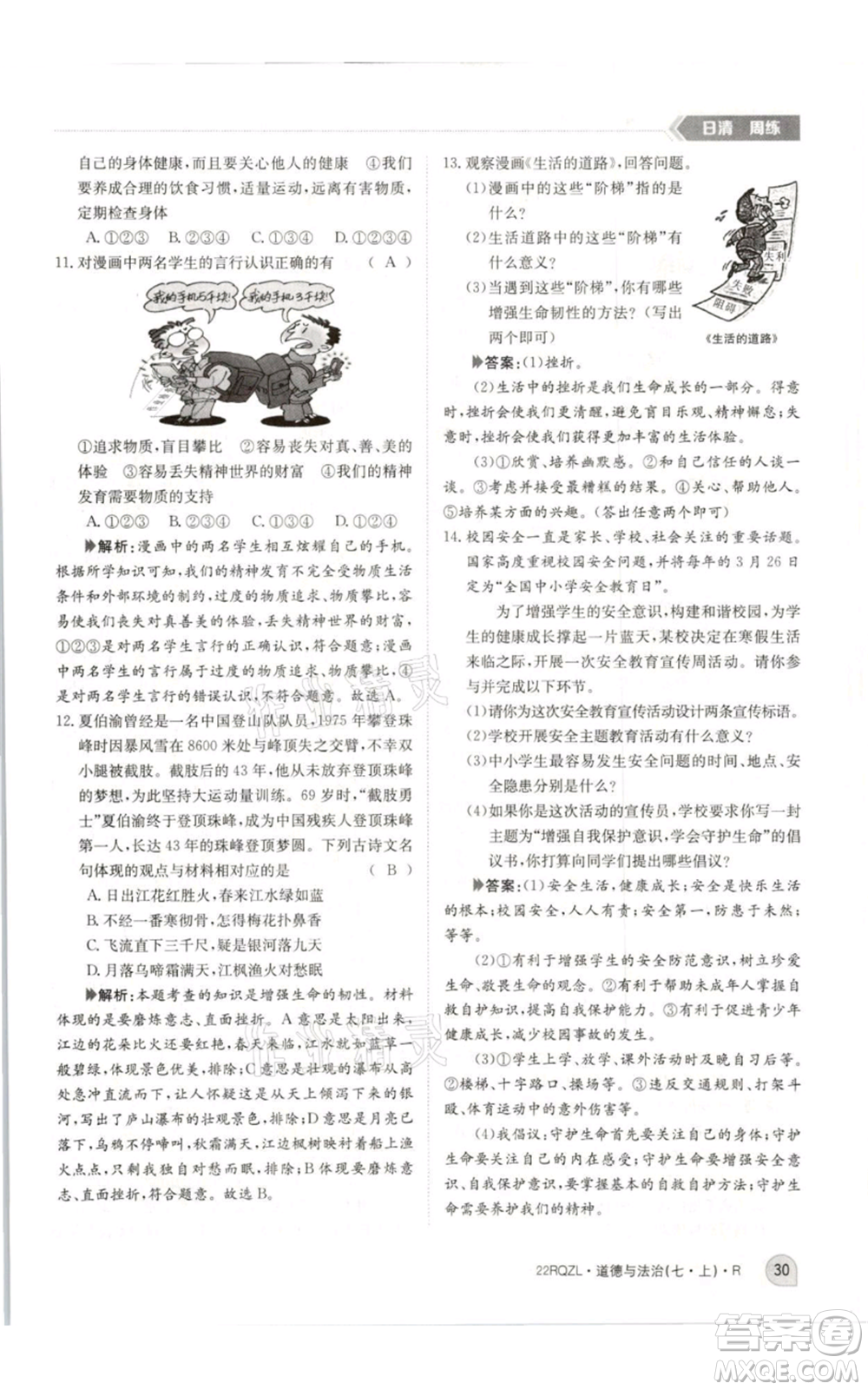 江西高校出版社2021日清周練七年級(jí)上冊(cè)道德與法治人教版參考答案