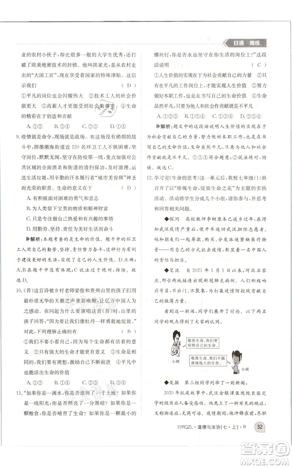 江西高校出版社2021日清周練七年級(jí)上冊(cè)道德與法治人教版參考答案