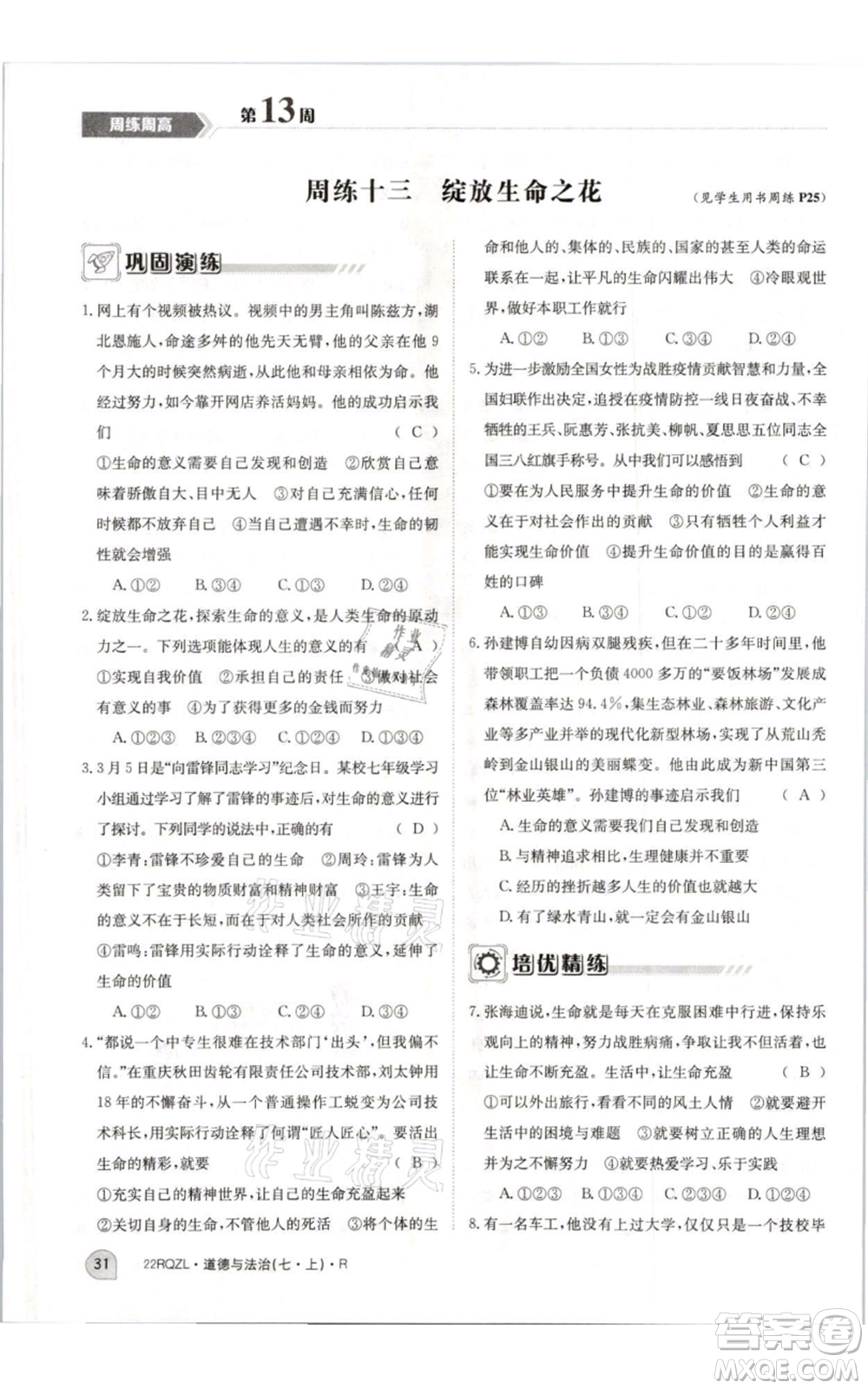 江西高校出版社2021日清周練七年級(jí)上冊(cè)道德與法治人教版參考答案