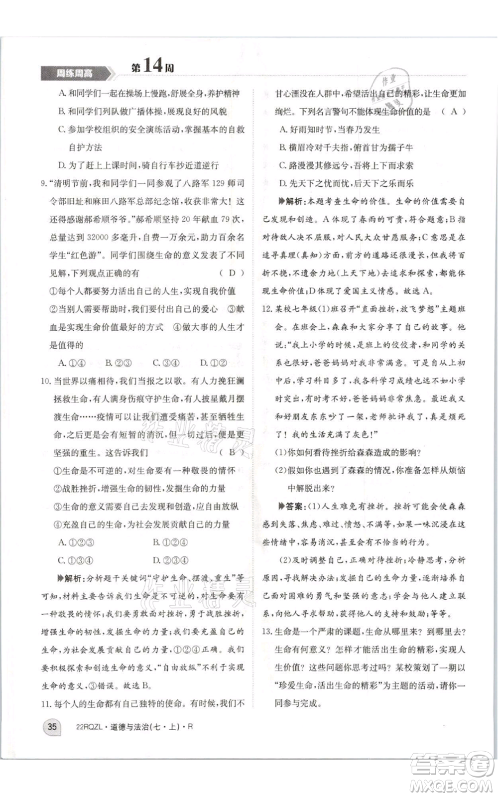 江西高校出版社2021日清周練七年級(jí)上冊(cè)道德與法治人教版參考答案