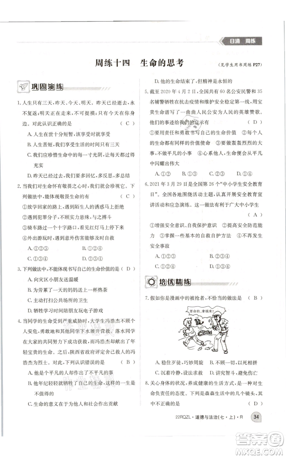 江西高校出版社2021日清周練七年級(jí)上冊(cè)道德與法治人教版參考答案