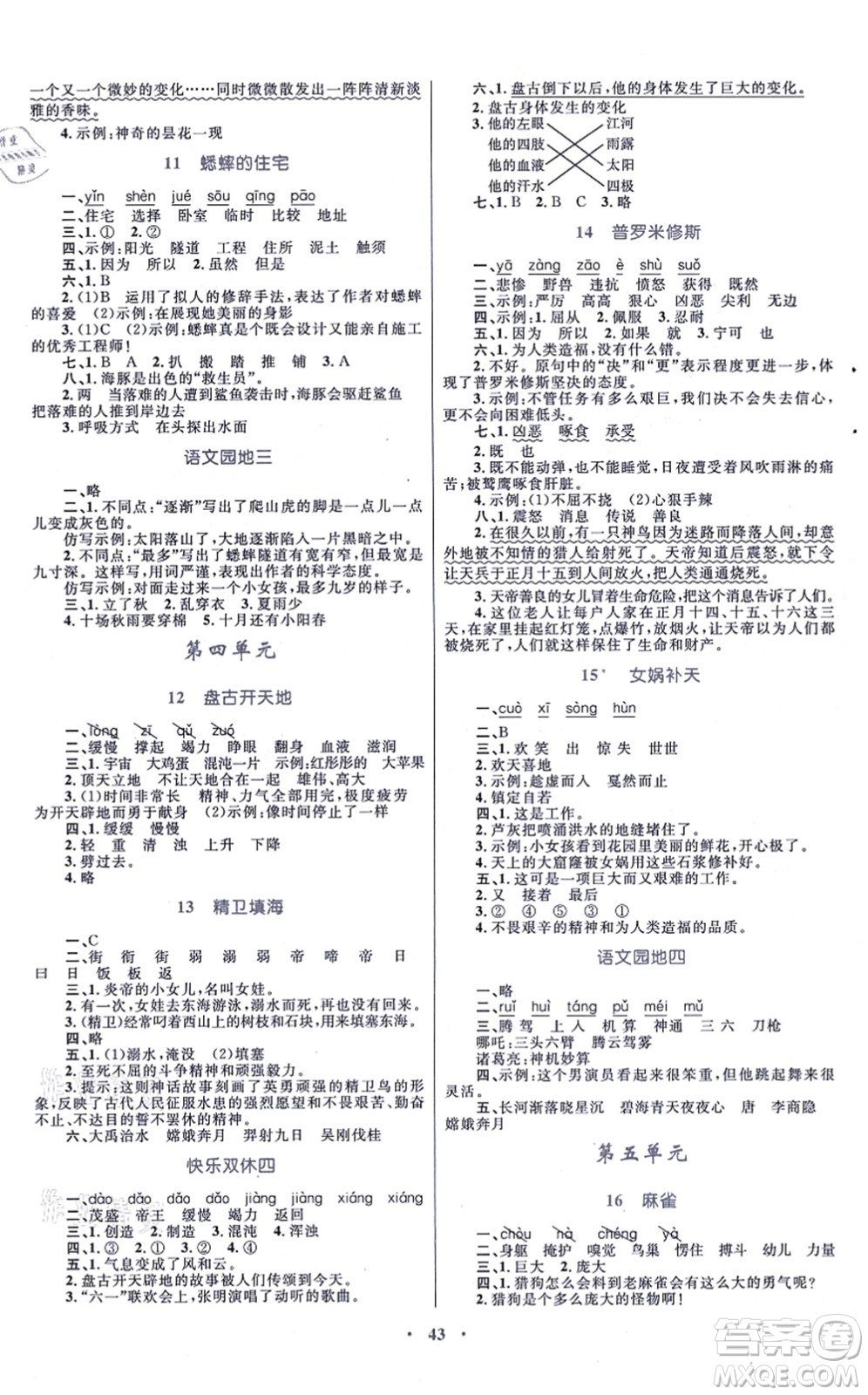 青海人民出版社2021快樂練練吧同步練習(xí)四年級(jí)語文上冊(cè)人教版青海專用答案