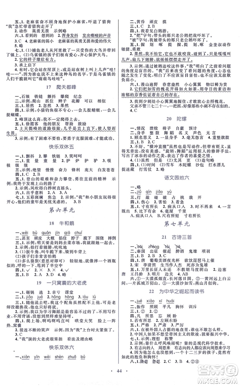 青海人民出版社2021快樂練練吧同步練習(xí)四年級(jí)語文上冊(cè)人教版青海專用答案