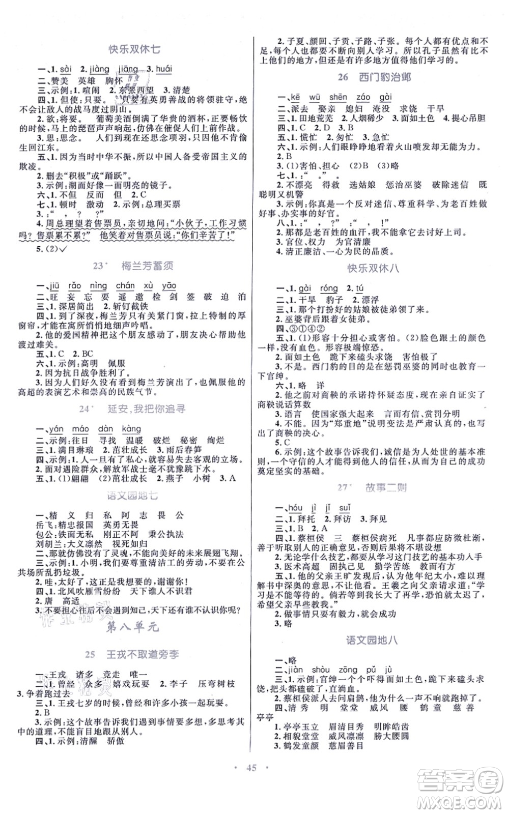 青海人民出版社2021快樂練練吧同步練習(xí)四年級(jí)語文上冊(cè)人教版青海專用答案