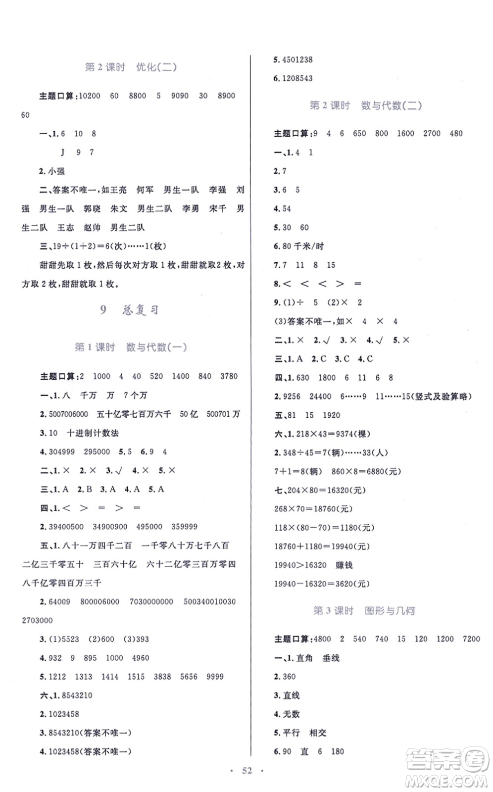 青海人民出版社2021快樂練練吧同步練習(xí)四年級(jí)數(shù)學(xué)上冊(cè)人教版青海專用答案