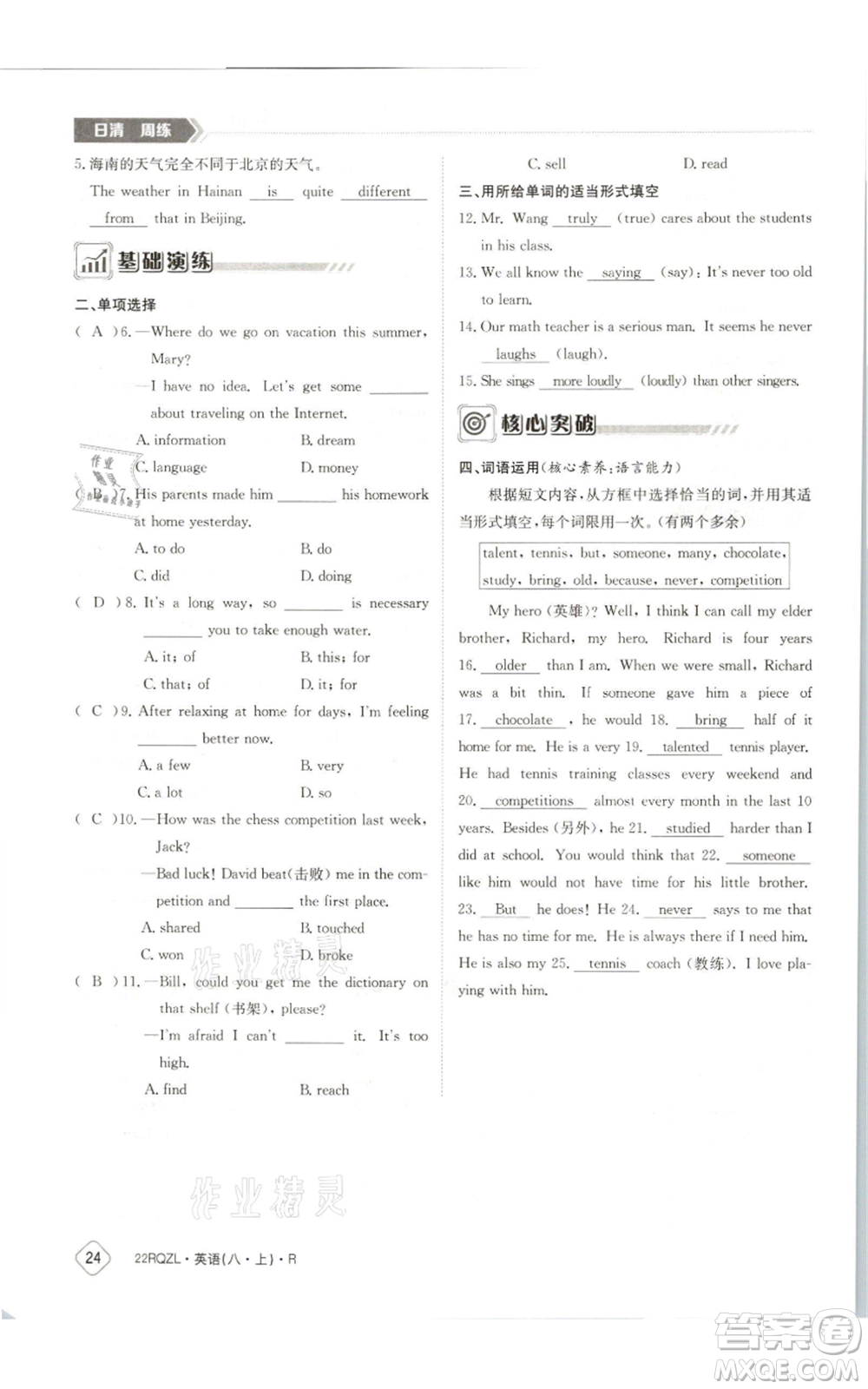 江西高校出版社2021日清周練八年級(jí)上冊(cè)英語(yǔ)人教版參考答案