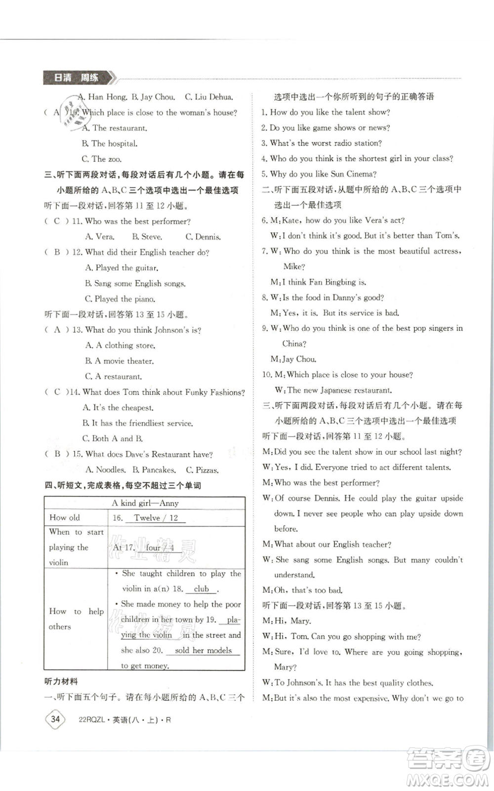 江西高校出版社2021日清周練八年級(jí)上冊(cè)英語(yǔ)人教版參考答案