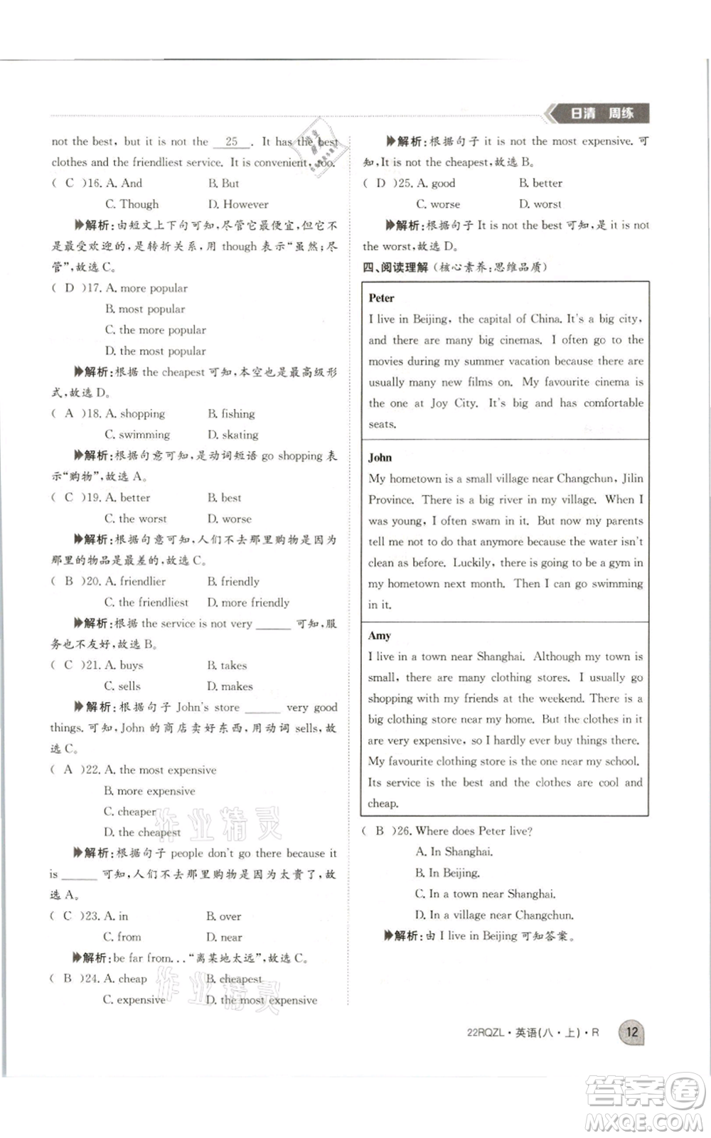 江西高校出版社2021日清周練八年級(jí)上冊(cè)英語(yǔ)人教版參考答案