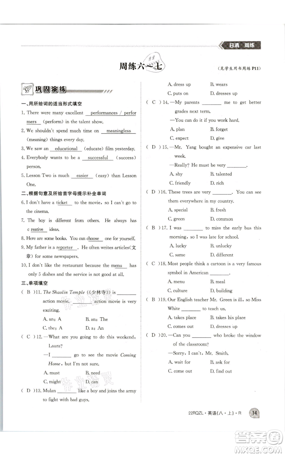 江西高校出版社2021日清周練八年級(jí)上冊(cè)英語(yǔ)人教版參考答案
