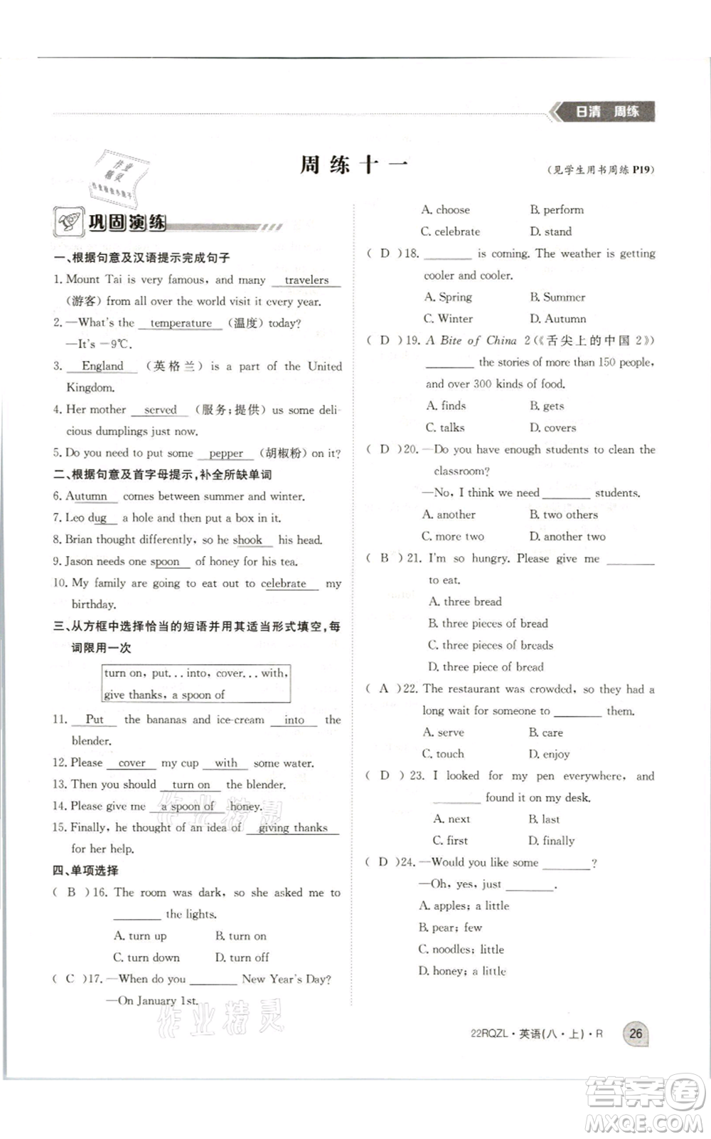 江西高校出版社2021日清周練八年級(jí)上冊(cè)英語(yǔ)人教版參考答案