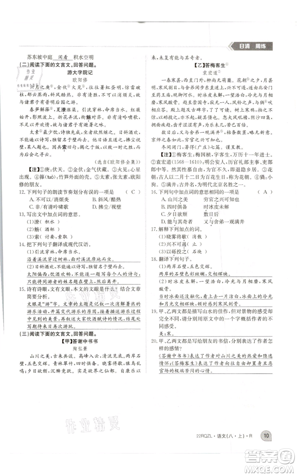 江西高校出版社2021日清周練八年級上冊語文人教版參考答案
