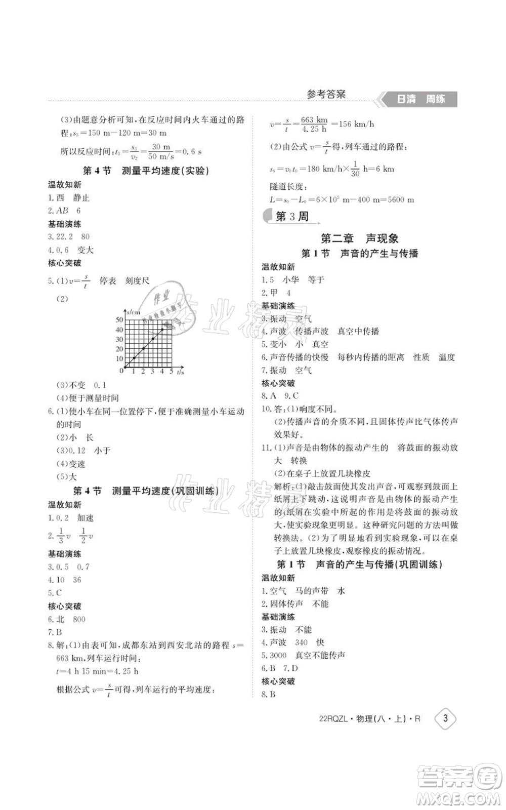 江西高校出版社2021日清周練八年級(jí)上冊(cè)物理人教版參考答案