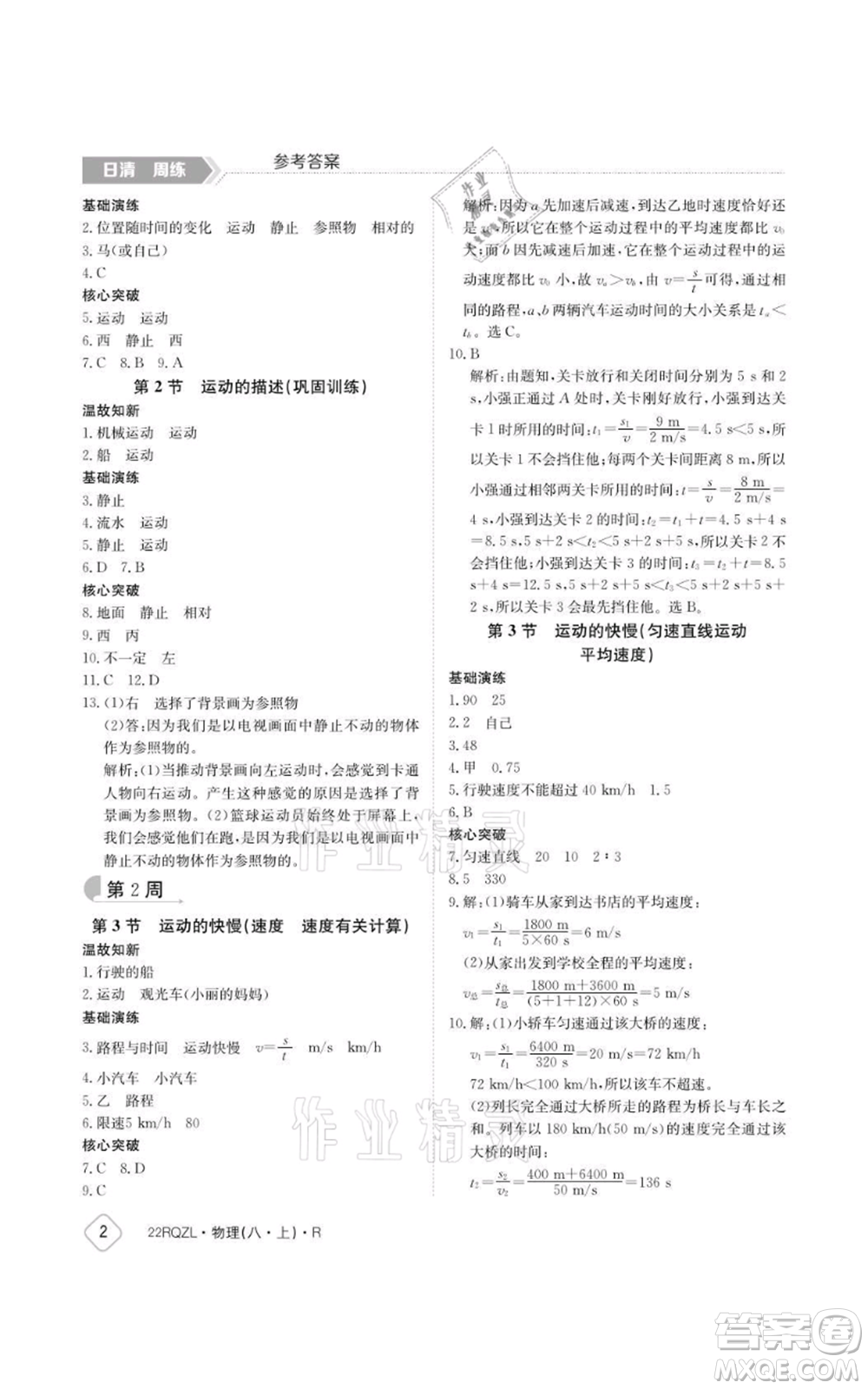 江西高校出版社2021日清周練八年級(jí)上冊(cè)物理人教版參考答案