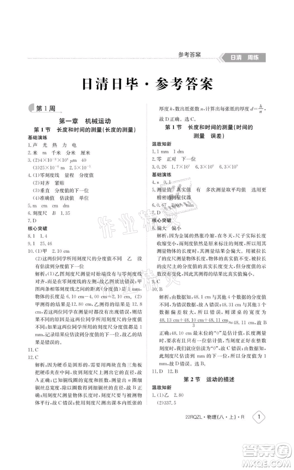 江西高校出版社2021日清周練八年級(jí)上冊(cè)物理人教版參考答案