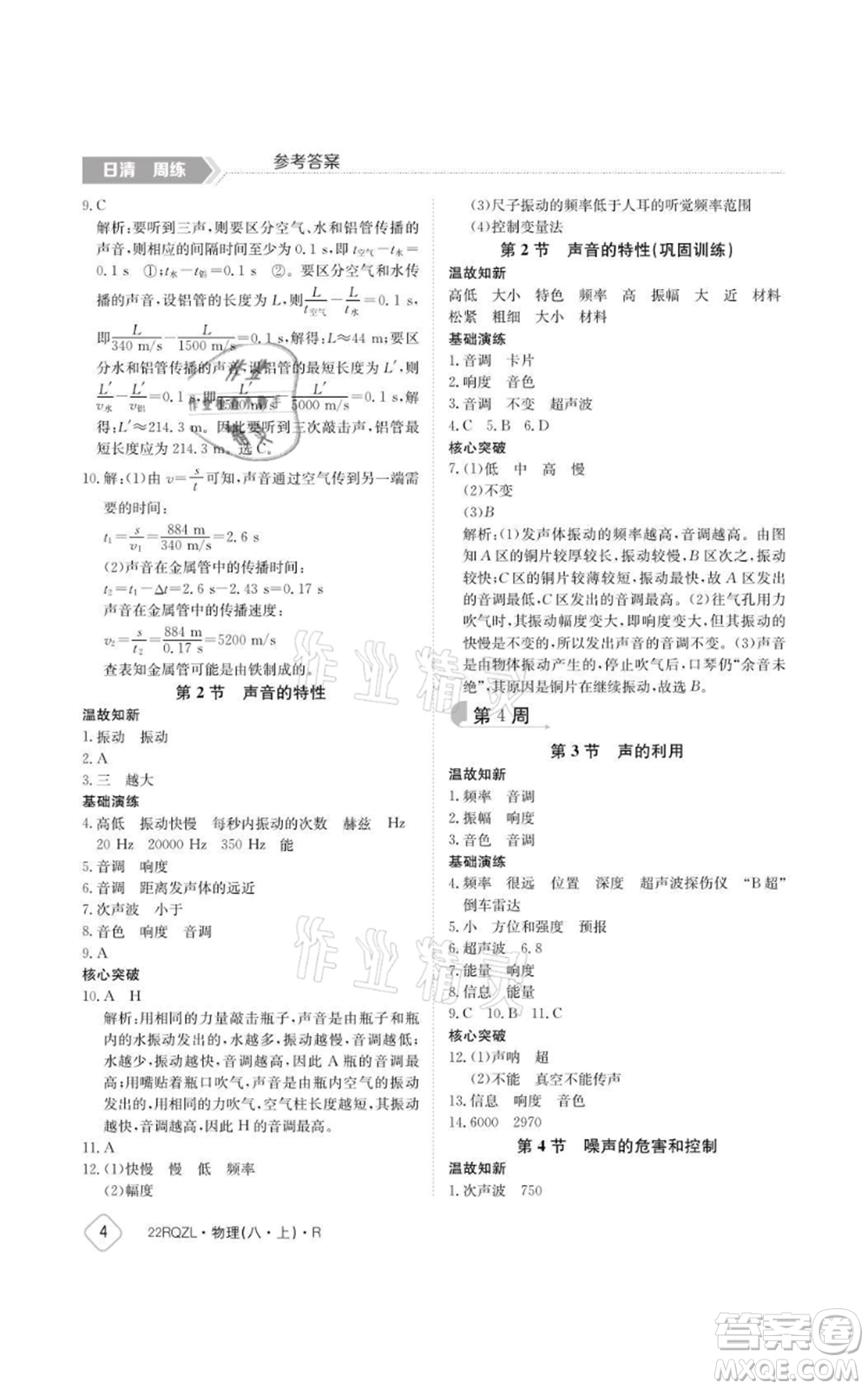 江西高校出版社2021日清周練八年級(jí)上冊(cè)物理人教版參考答案