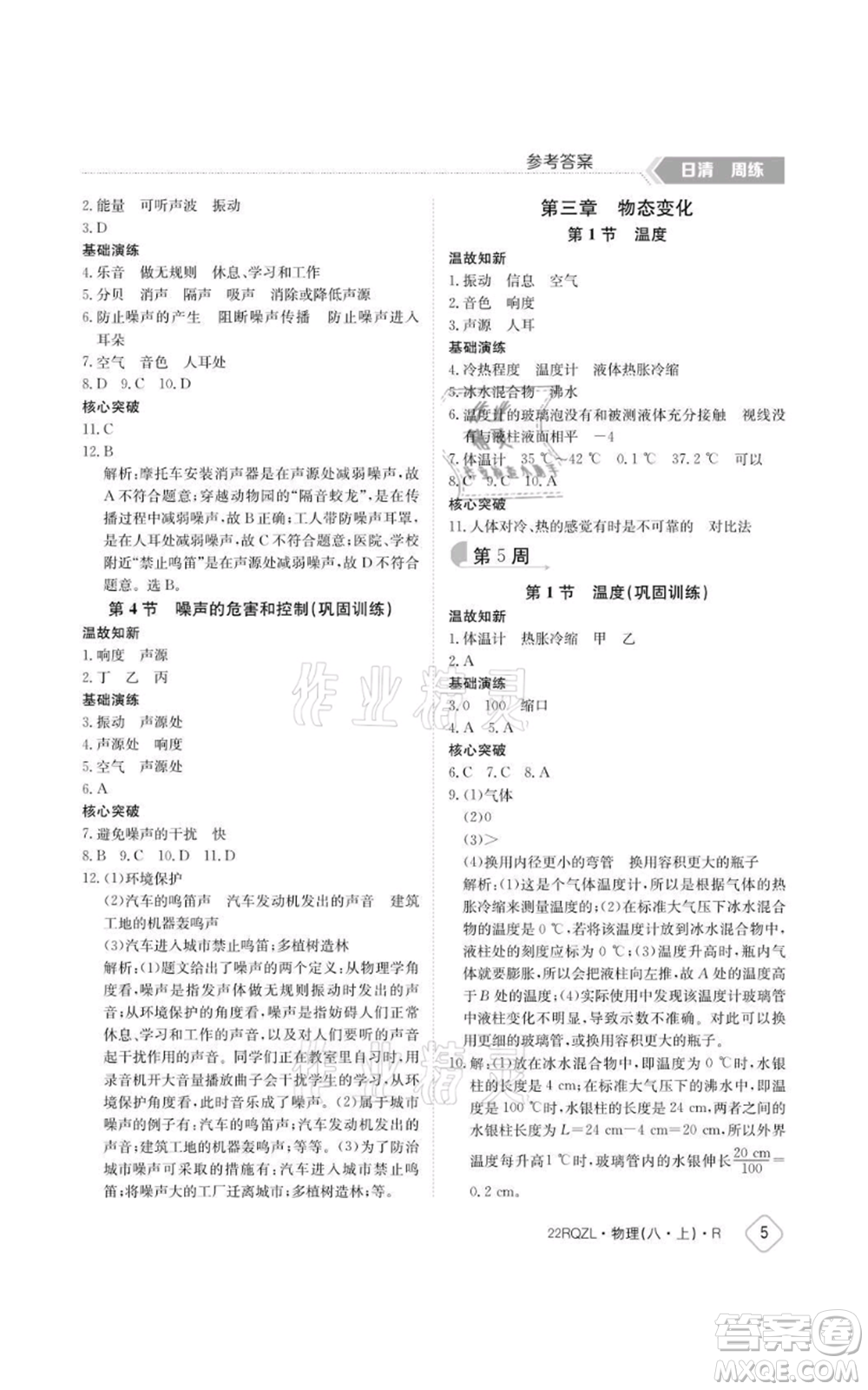 江西高校出版社2021日清周練八年級(jí)上冊(cè)物理人教版參考答案