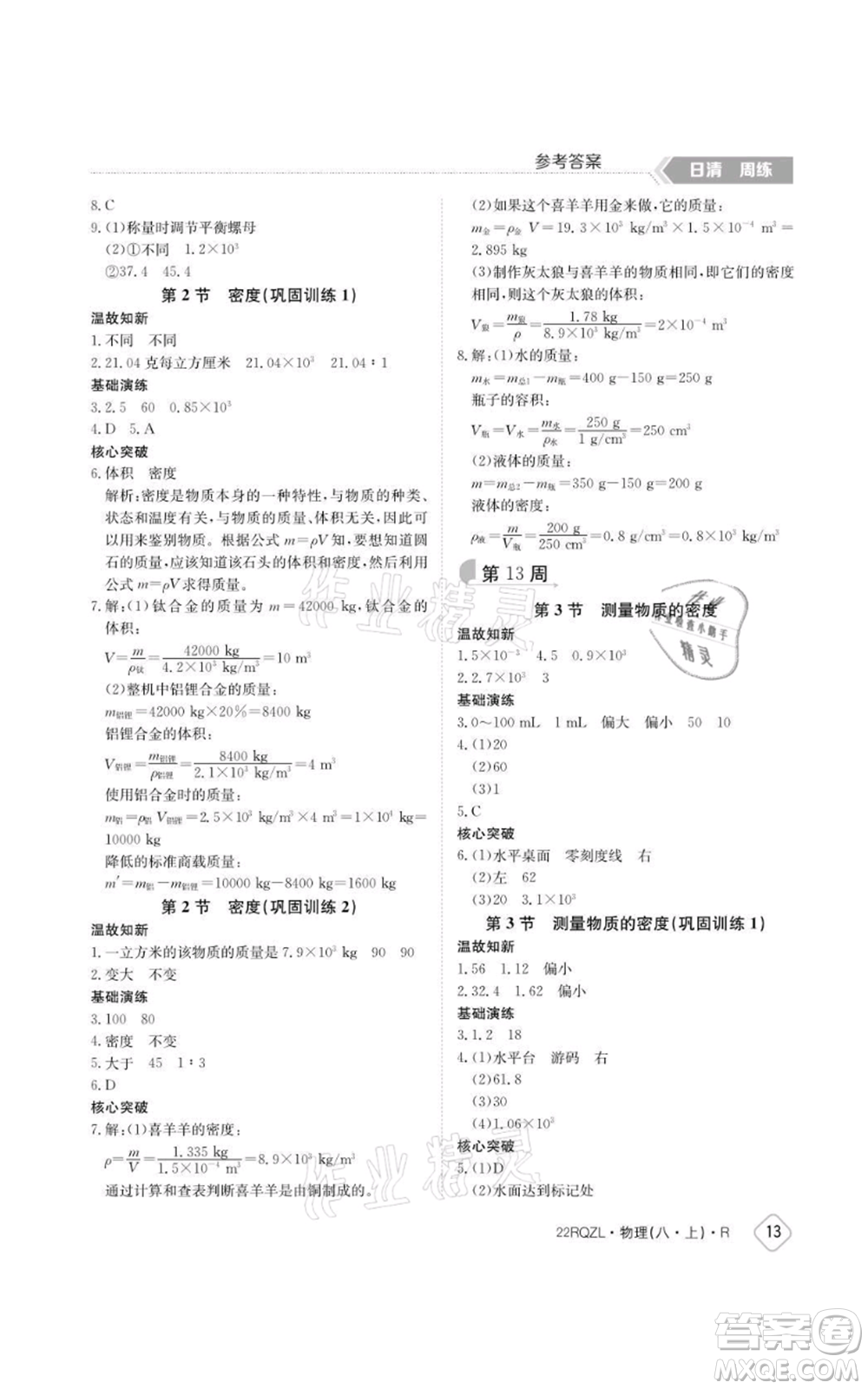 江西高校出版社2021日清周練八年級(jí)上冊(cè)物理人教版參考答案