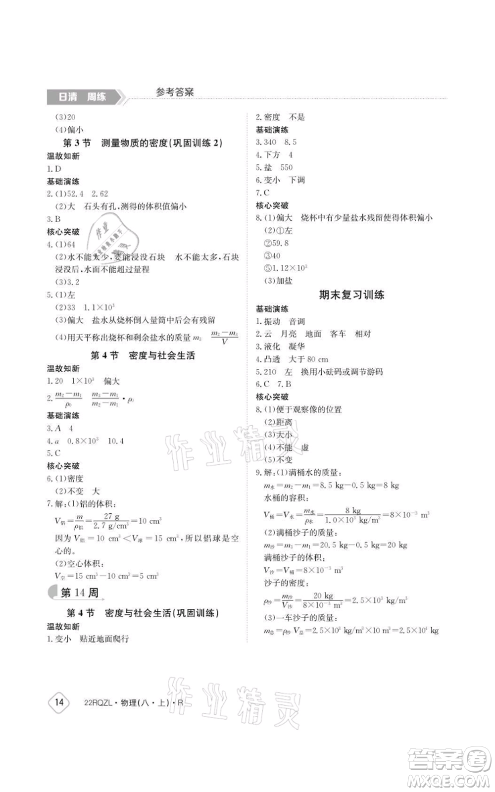 江西高校出版社2021日清周練八年級(jí)上冊(cè)物理人教版參考答案