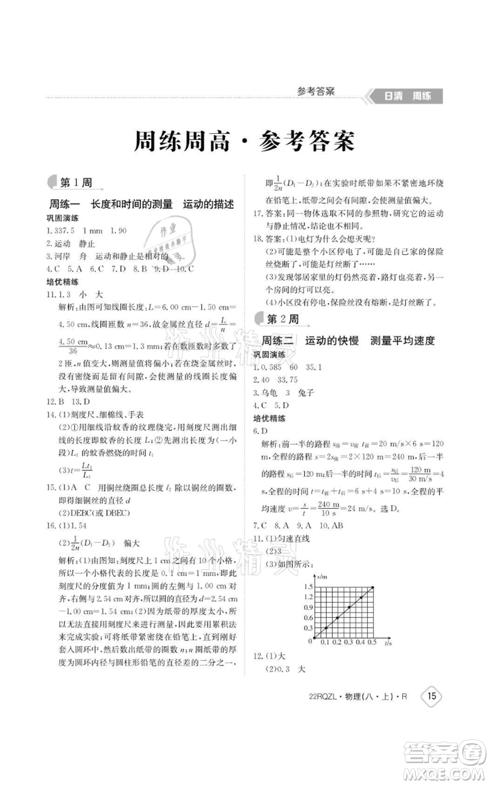 江西高校出版社2021日清周練八年級(jí)上冊(cè)物理人教版參考答案