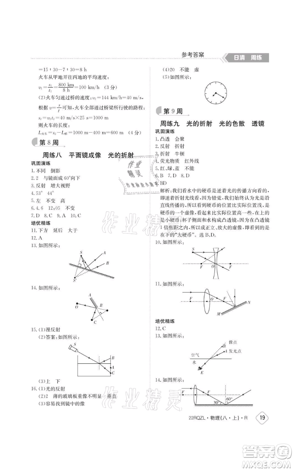 江西高校出版社2021日清周練八年級(jí)上冊(cè)物理人教版參考答案