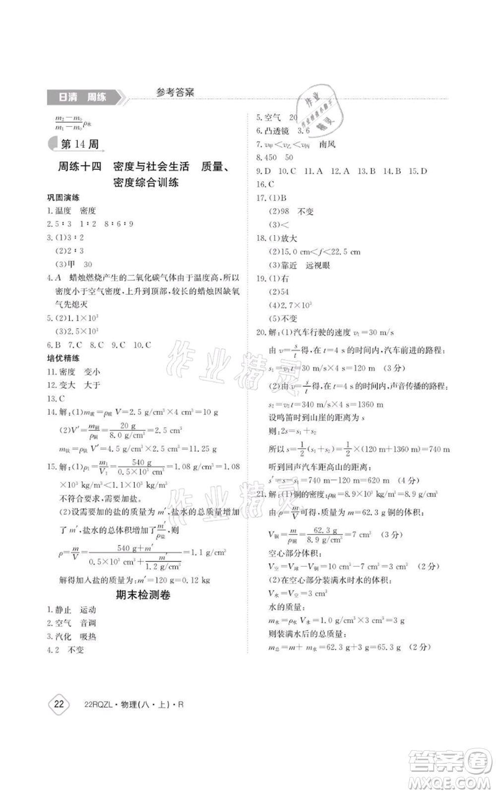 江西高校出版社2021日清周練八年級(jí)上冊(cè)物理人教版參考答案
