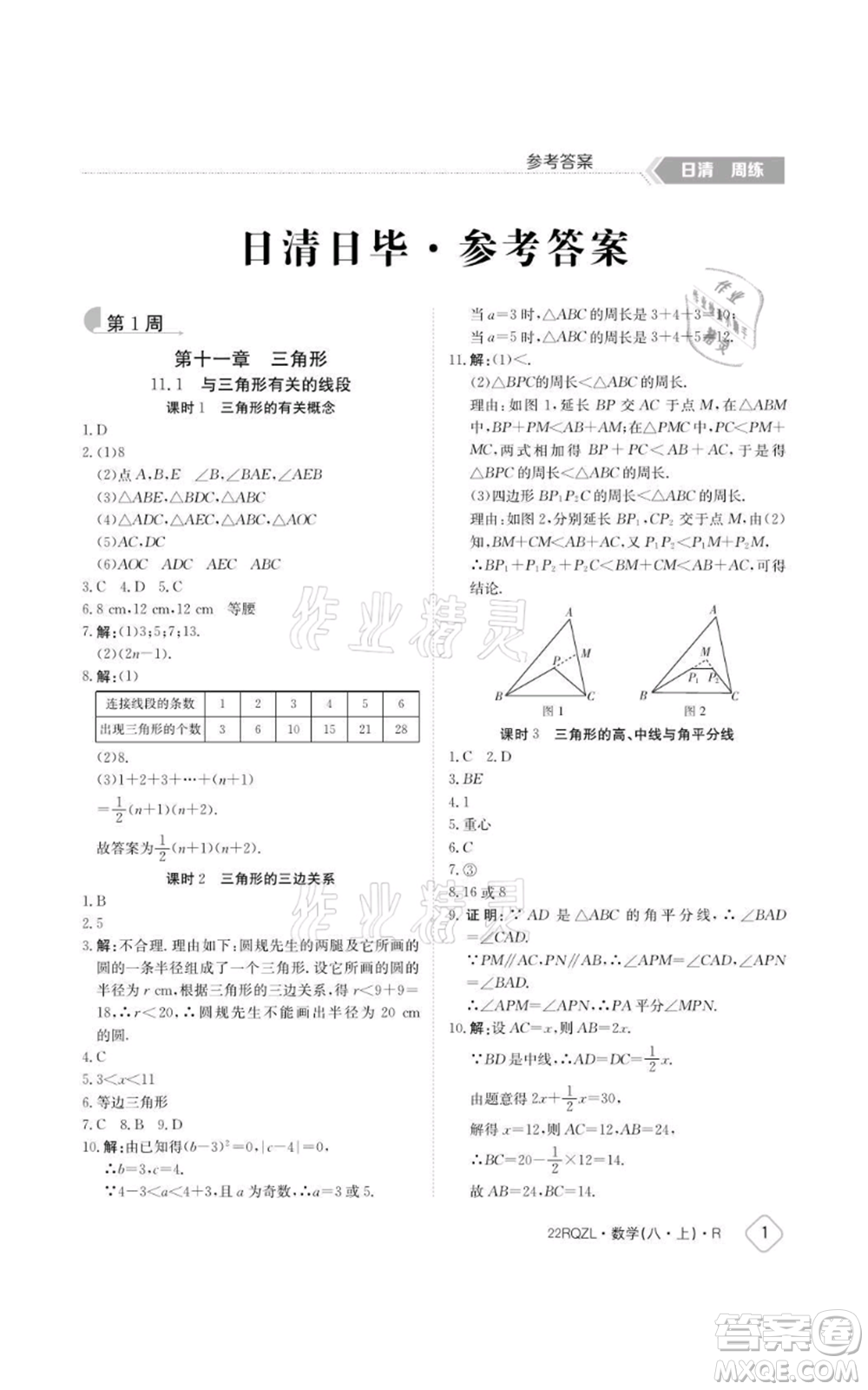 江西高校出版社2021日清周練八年級(jí)上冊數(shù)學(xué)人教版參考答案