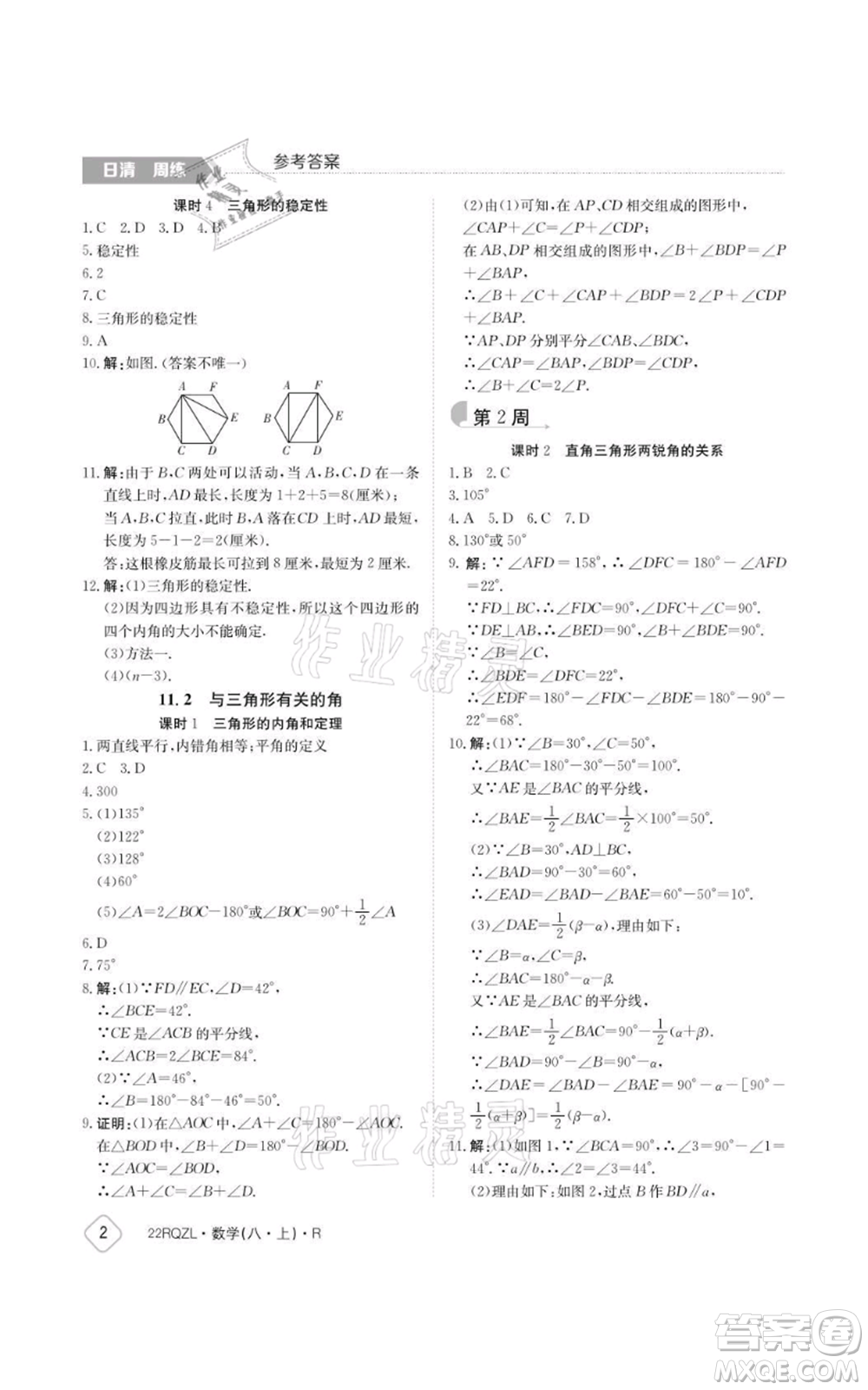 江西高校出版社2021日清周練八年級(jí)上冊數(shù)學(xué)人教版參考答案
