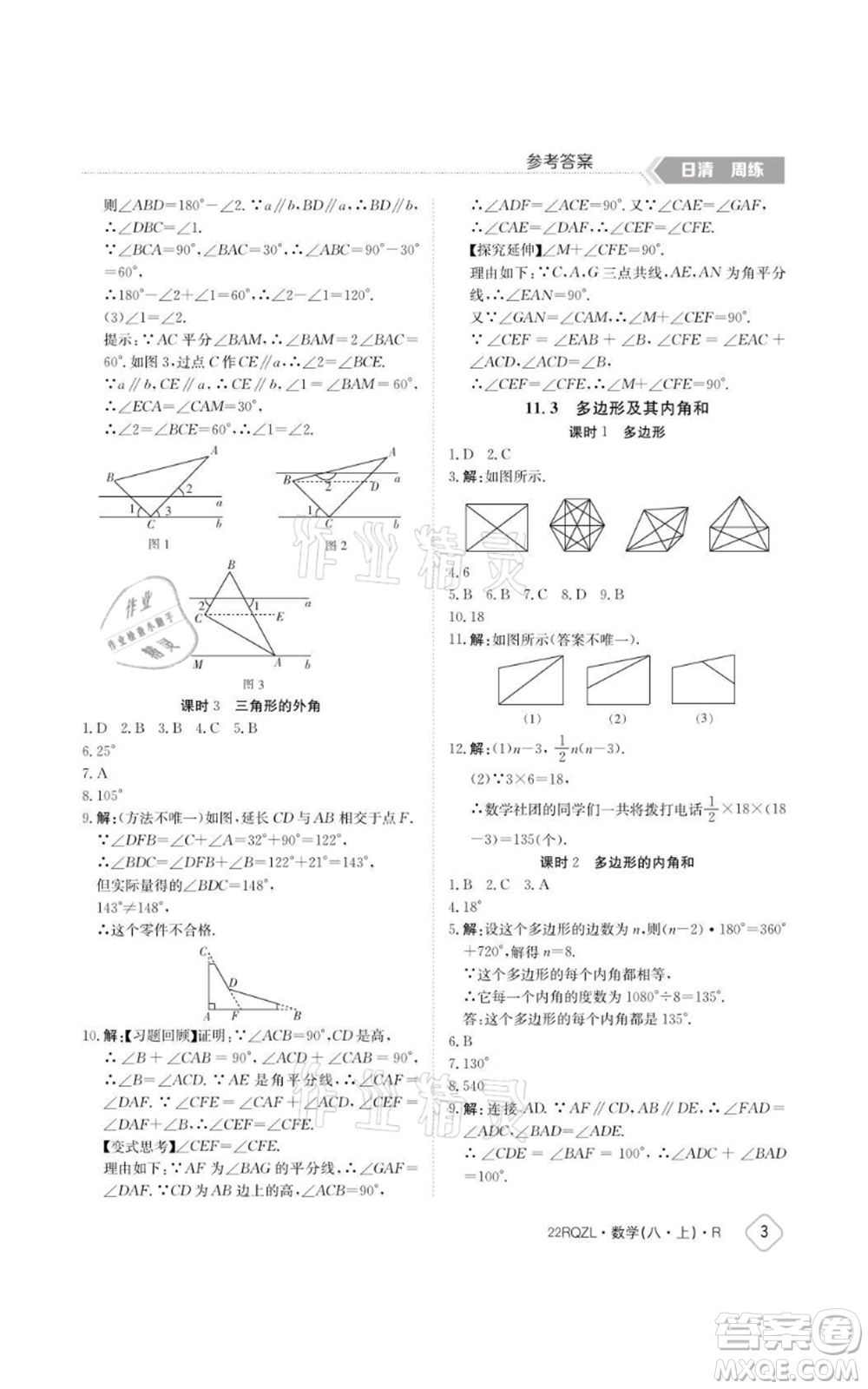 江西高校出版社2021日清周練八年級(jí)上冊數(shù)學(xué)人教版參考答案