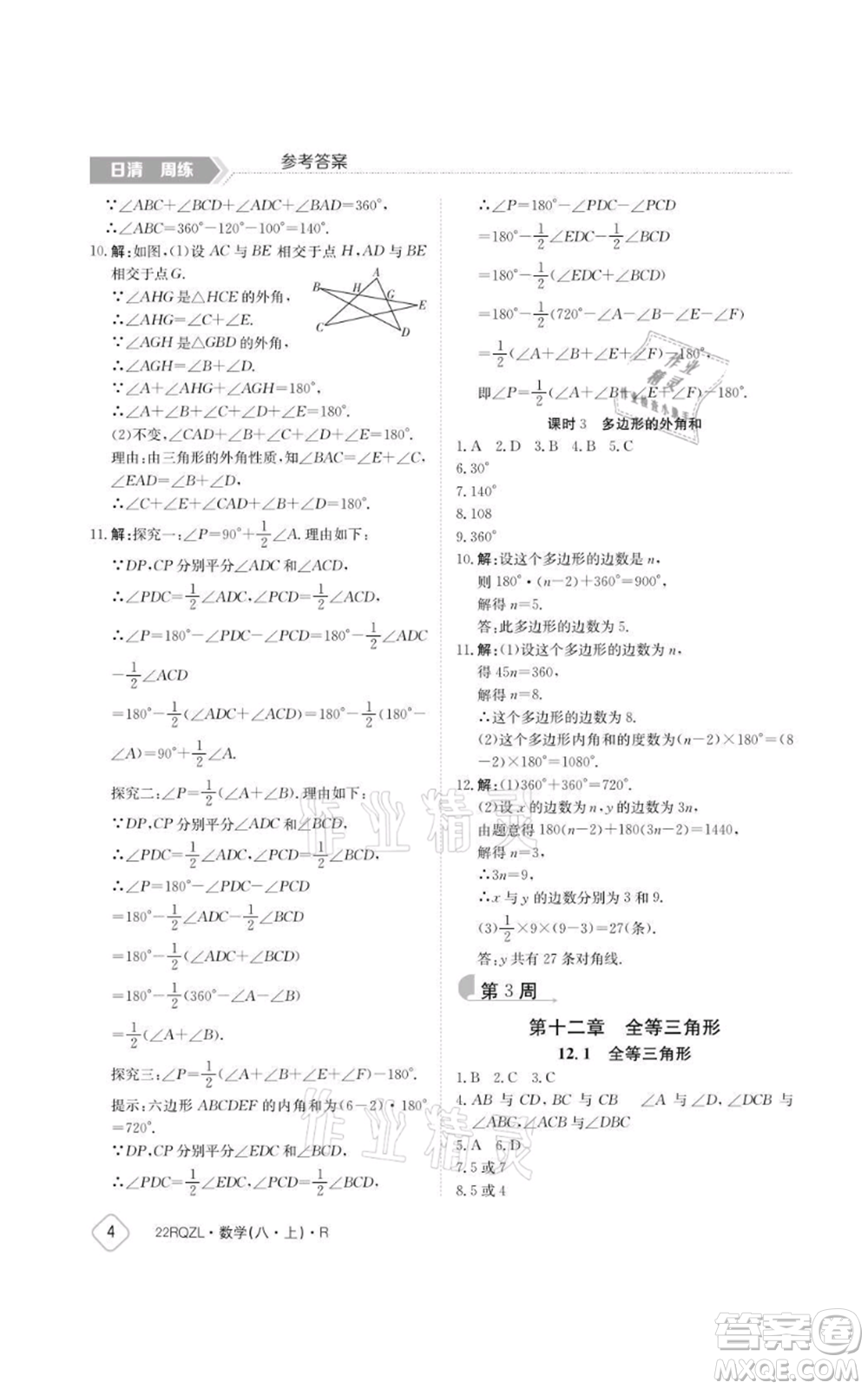 江西高校出版社2021日清周練八年級(jí)上冊數(shù)學(xué)人教版參考答案