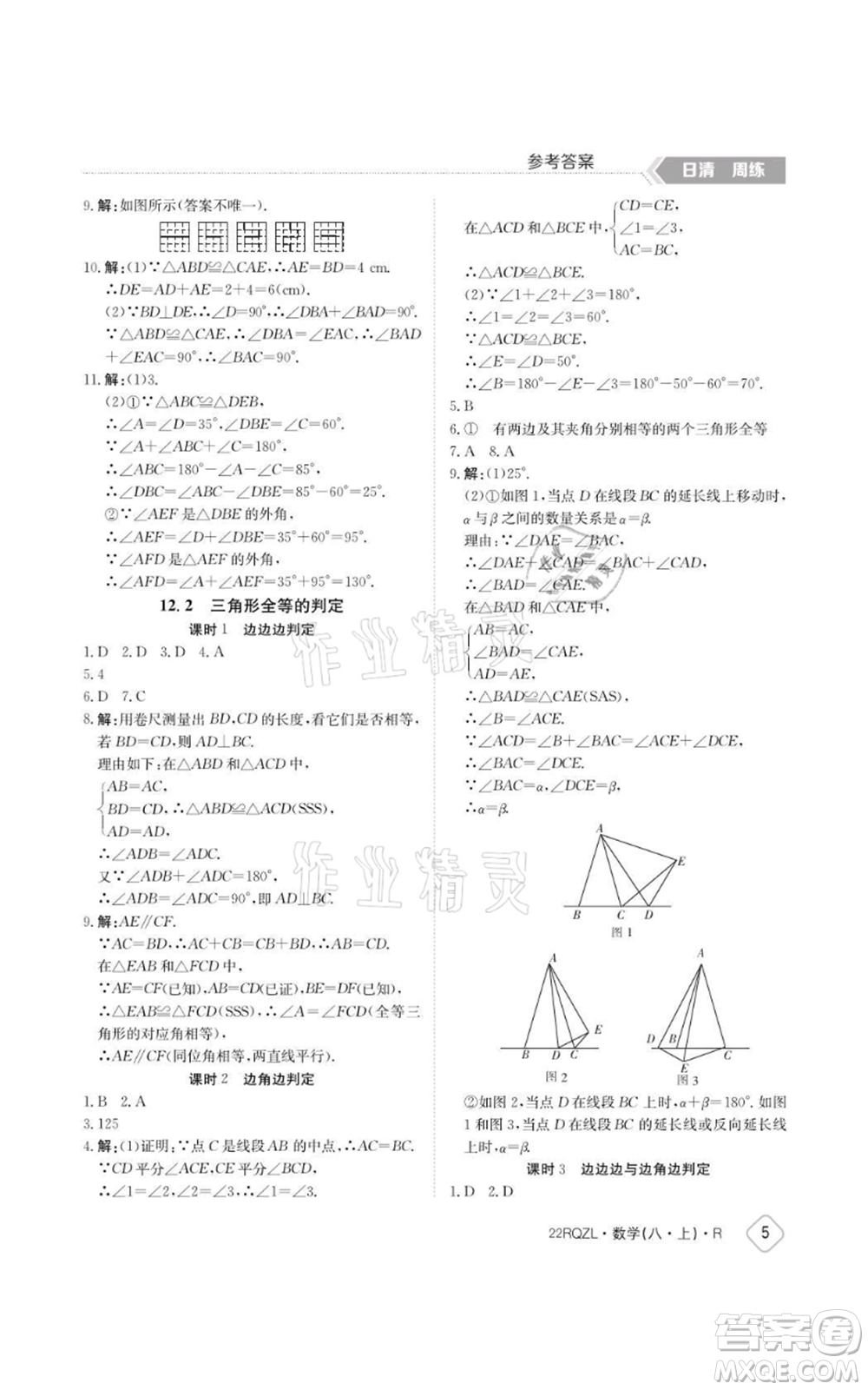 江西高校出版社2021日清周練八年級(jí)上冊數(shù)學(xué)人教版參考答案