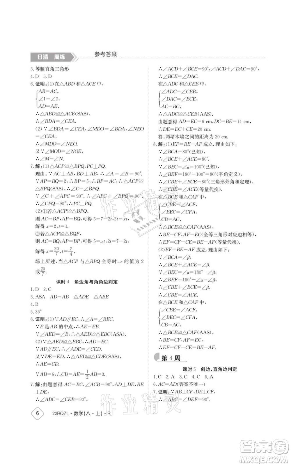 江西高校出版社2021日清周練八年級(jí)上冊數(shù)學(xué)人教版參考答案