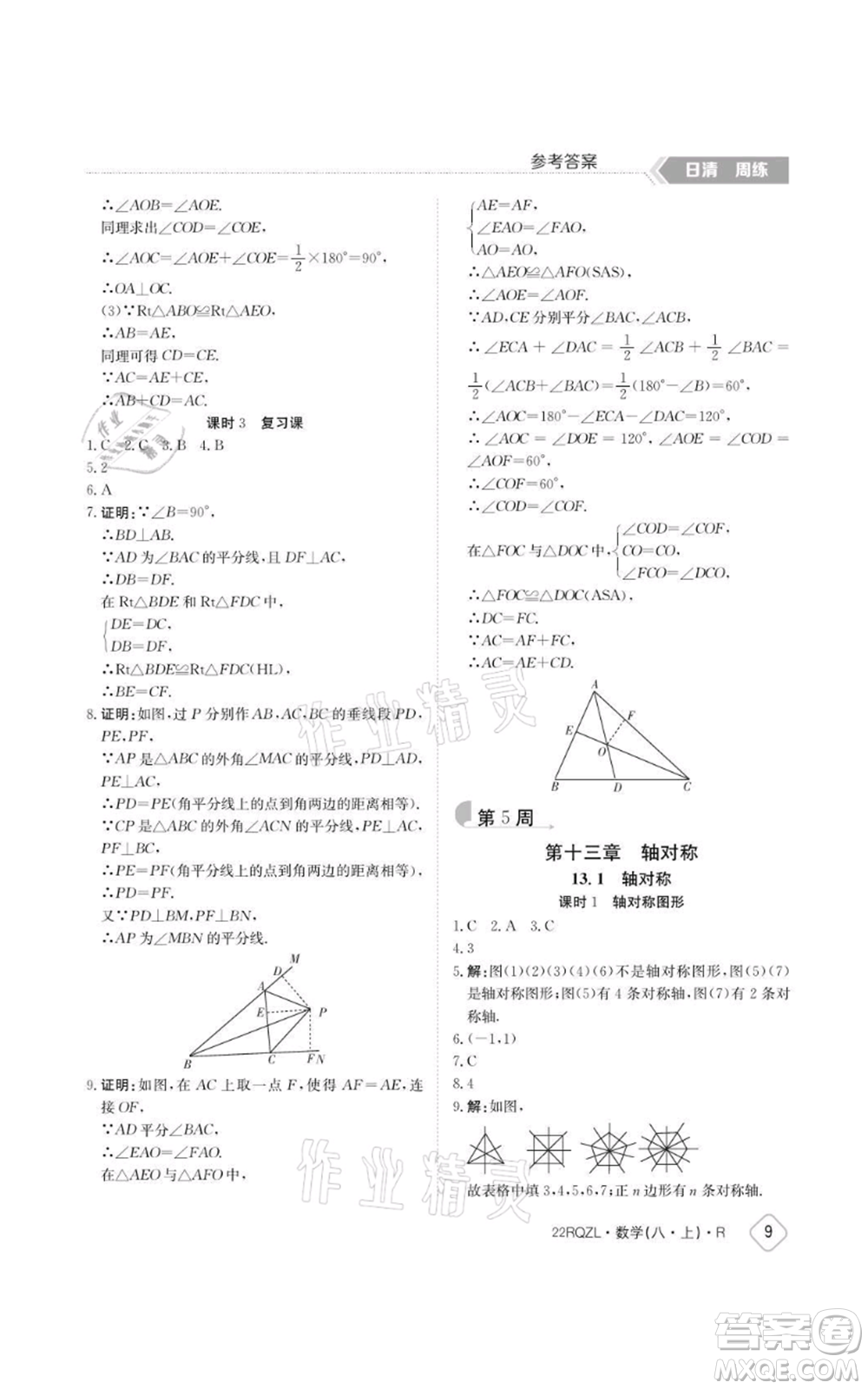 江西高校出版社2021日清周練八年級(jí)上冊數(shù)學(xué)人教版參考答案