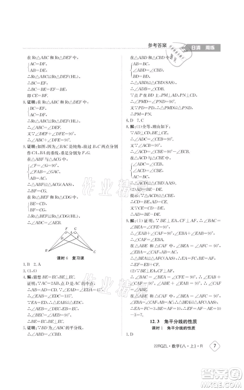 江西高校出版社2021日清周練八年級(jí)上冊數(shù)學(xué)人教版參考答案