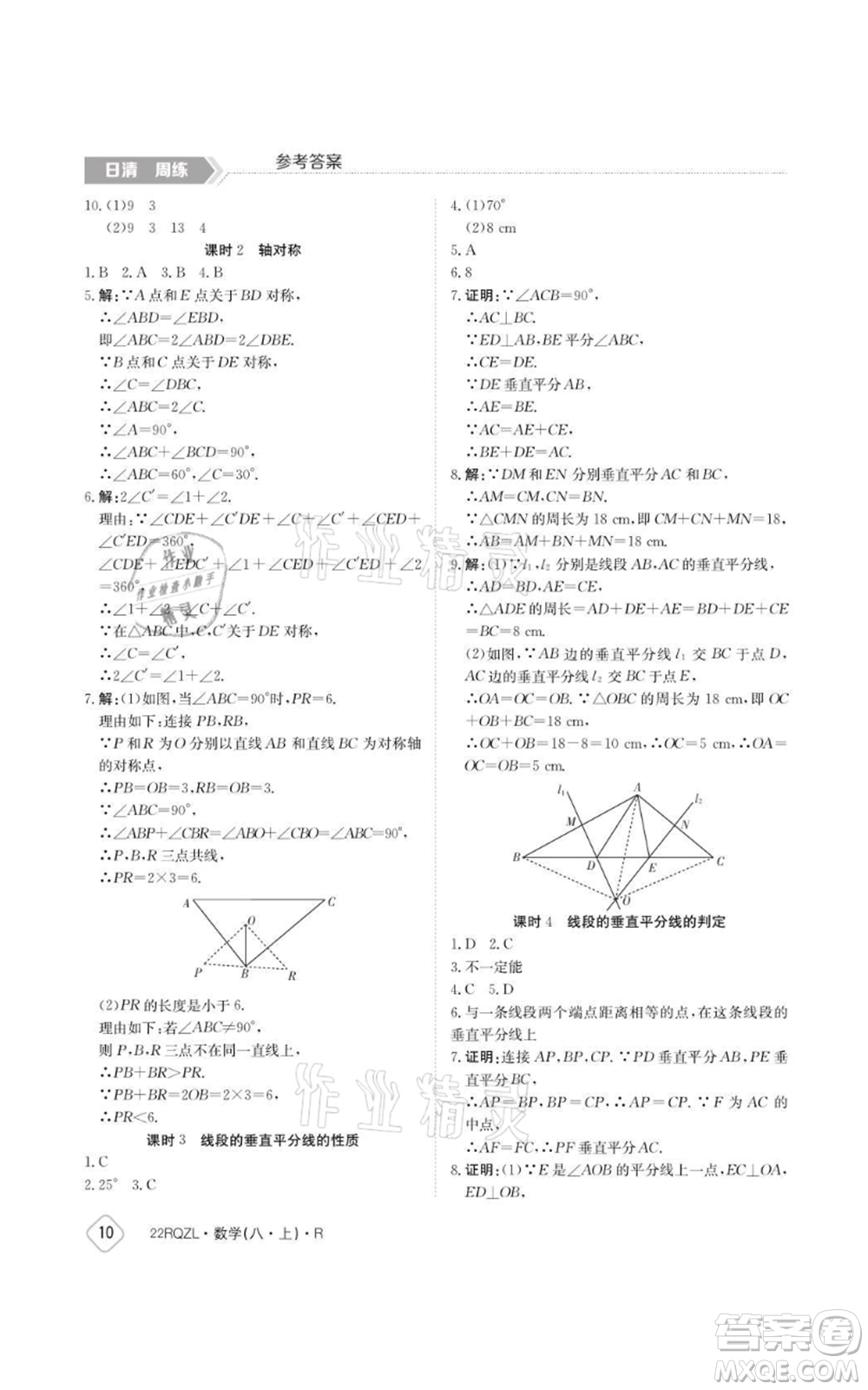 江西高校出版社2021日清周練八年級(jí)上冊數(shù)學(xué)人教版參考答案