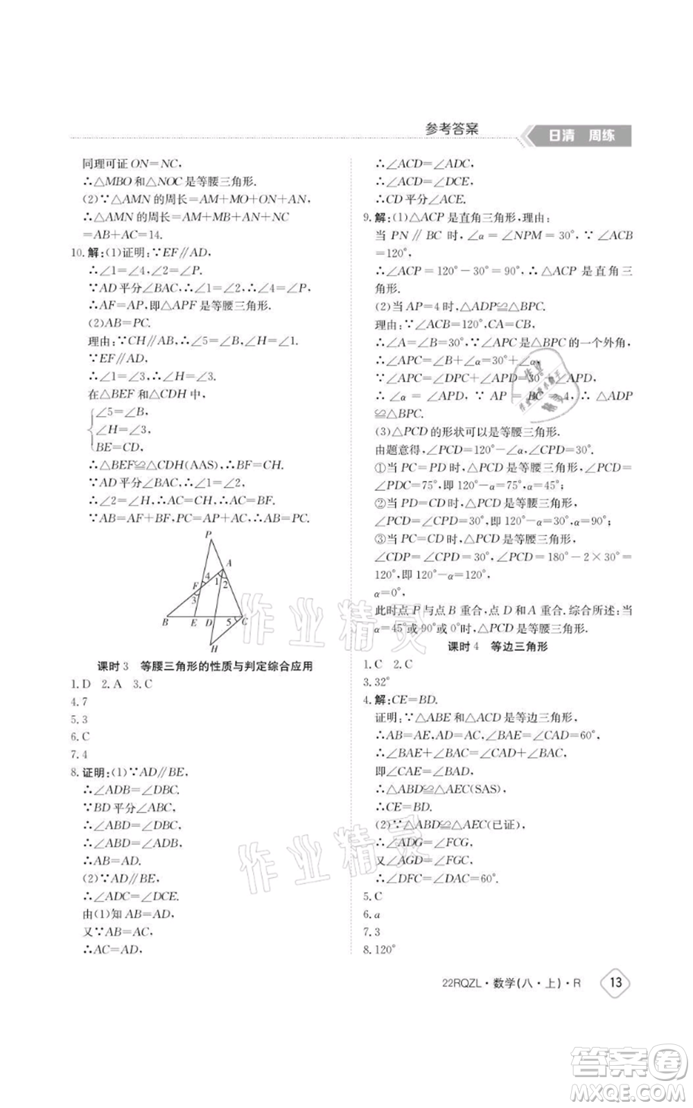 江西高校出版社2021日清周練八年級(jí)上冊數(shù)學(xué)人教版參考答案