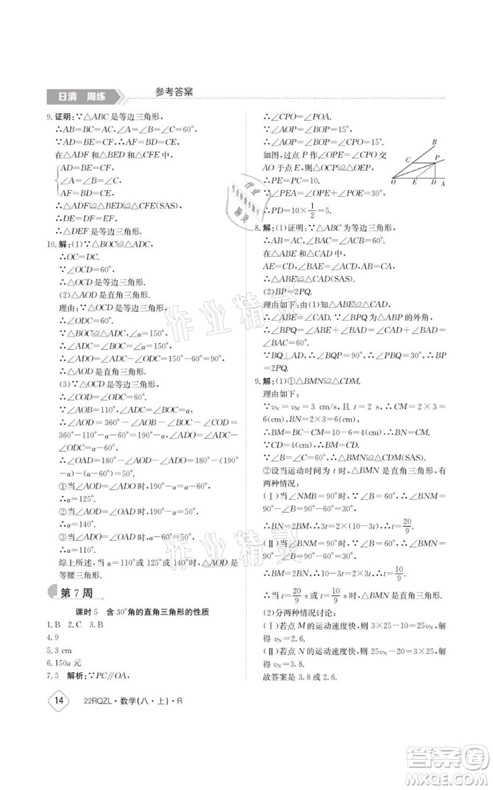 江西高校出版社2021日清周練八年級(jí)上冊數(shù)學(xué)人教版參考答案
